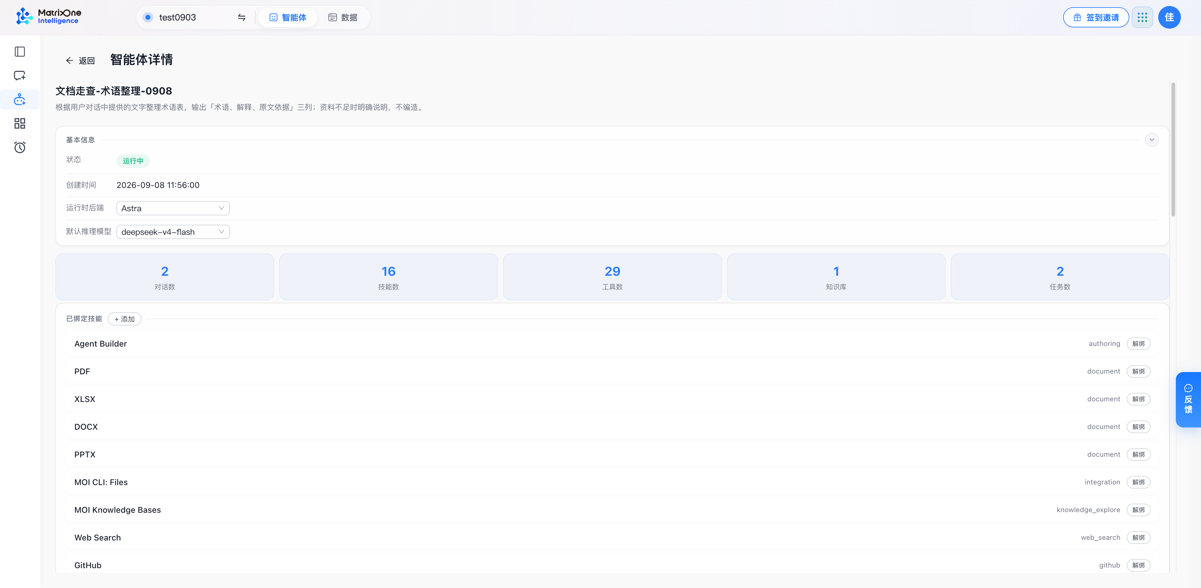 智能体详情上部：基本信息和关联资源帮助你判断助手的用途与能力范围。