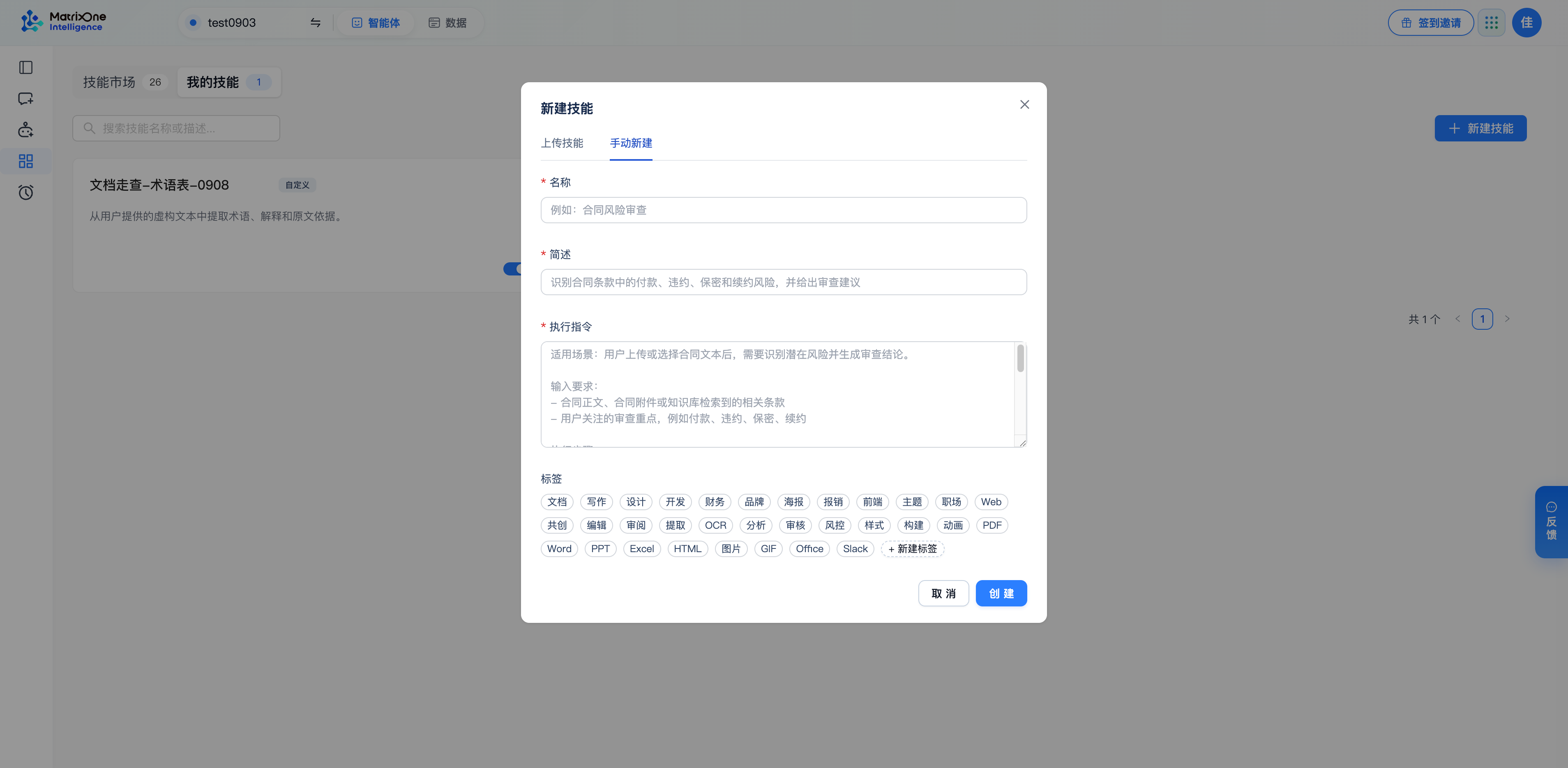手动创建技能：名称、简述和执行指令为必填，标签用于分类。