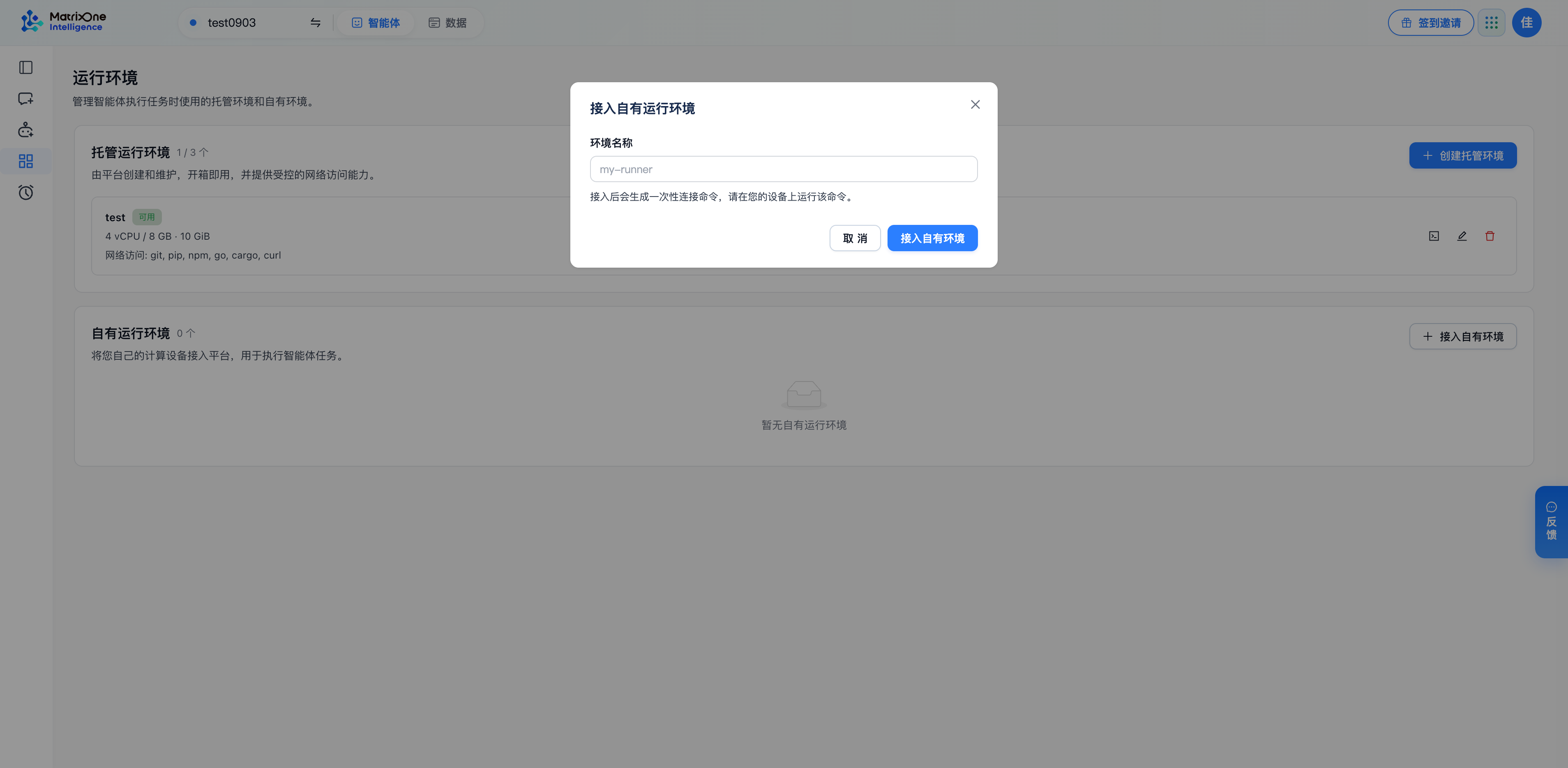 自有运行环境接入入口：填写名称后，按页面引导获取一次性连接命令。