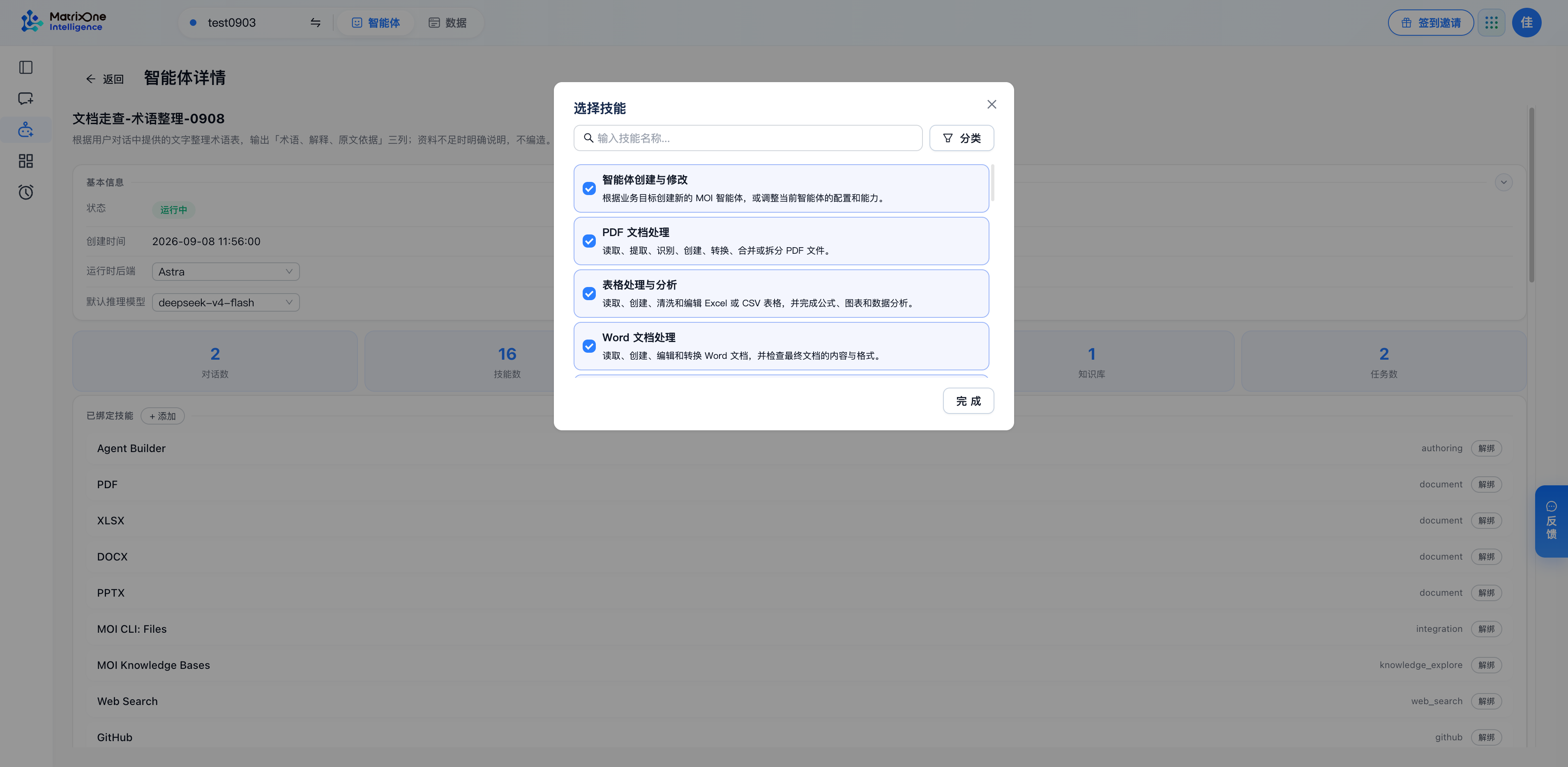 在智能体详情中添加技能；选中后完成保存，再检查绑定列表。