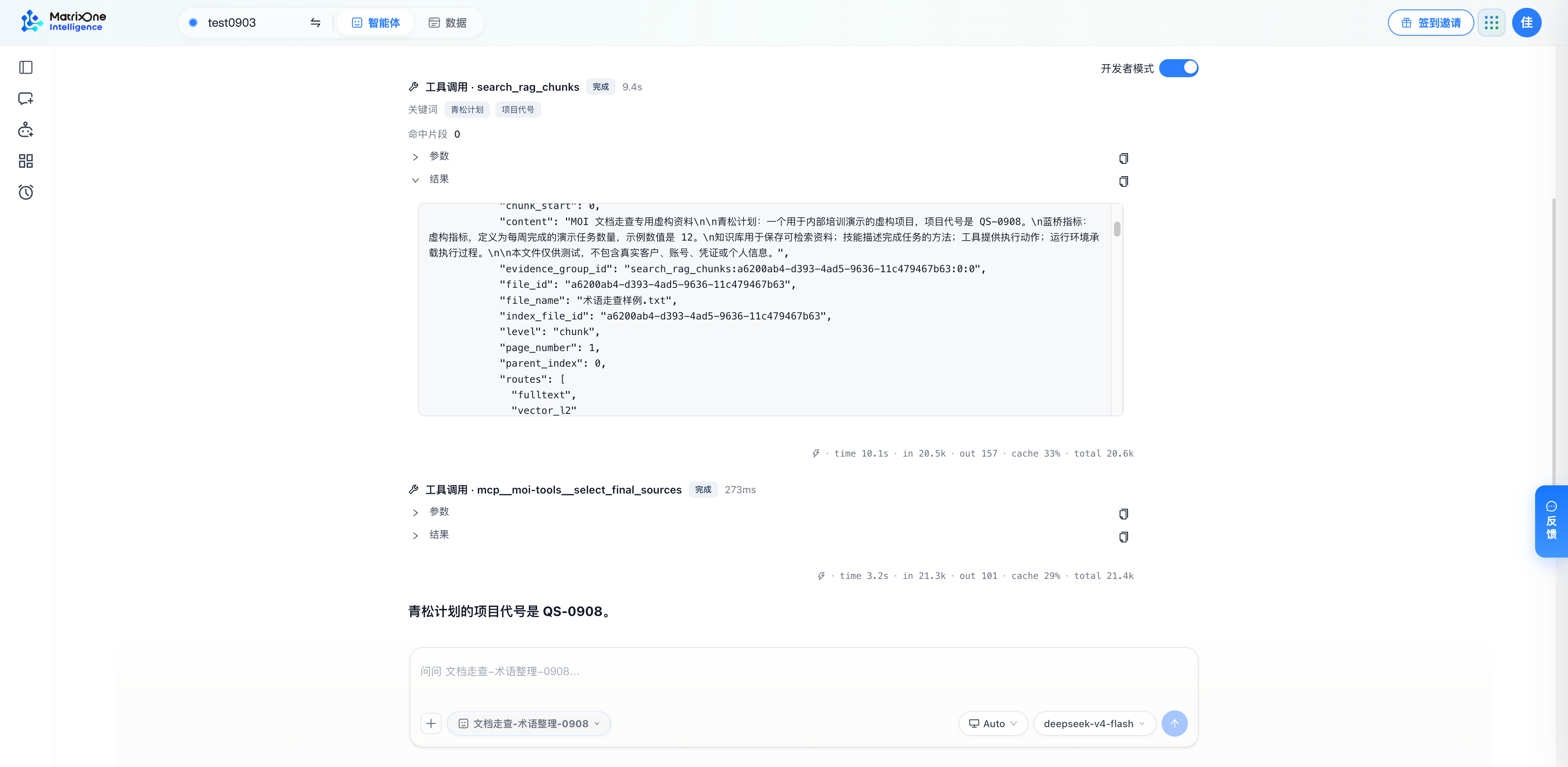 开发者视图示例：查看知识检索调用返回的内容，用于核对回答是否确实使用了资料。