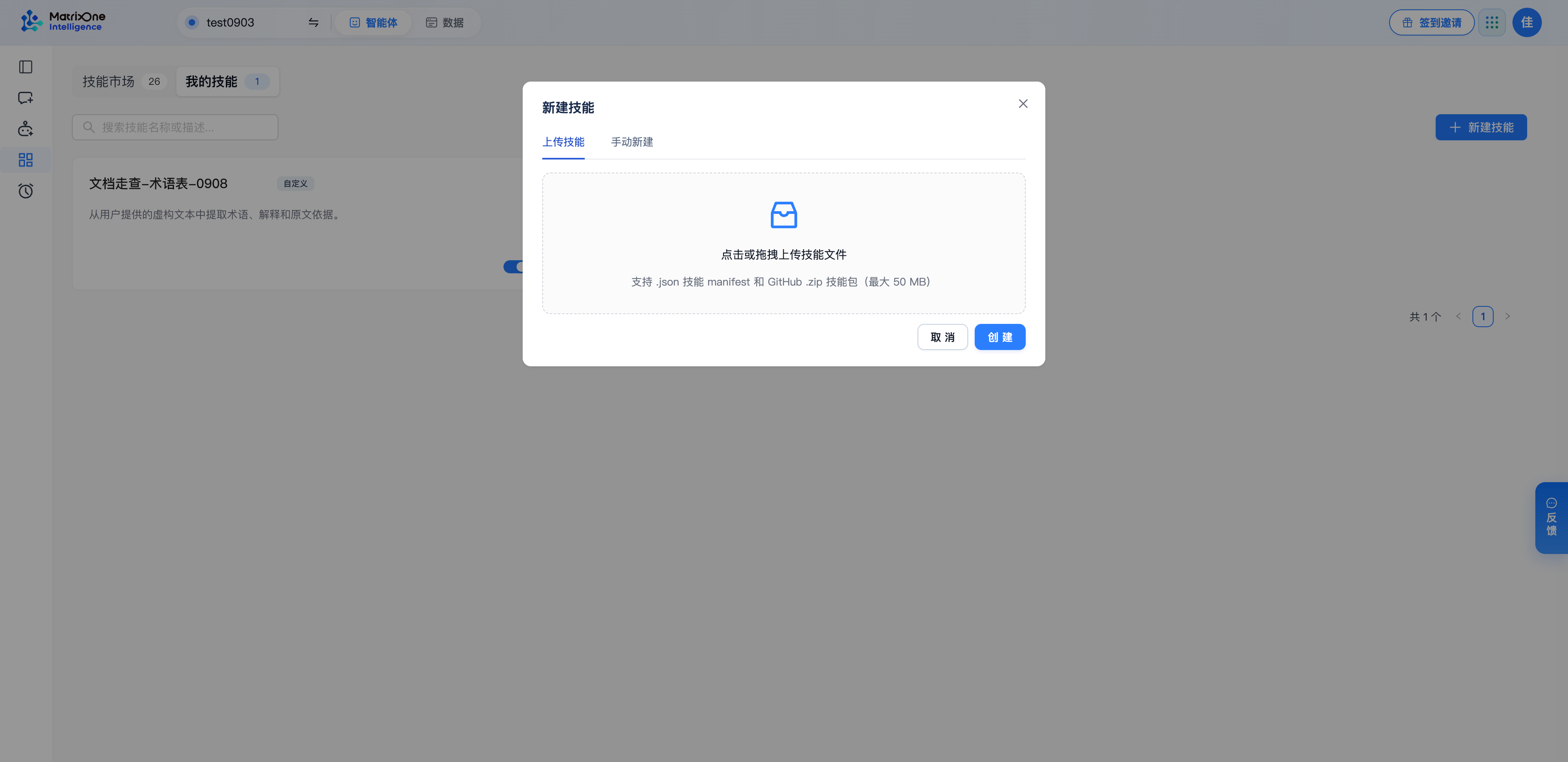 在“新建技能”中选择“上传技能”，点击或拖拽文件到上传区；页面列出支持的格式和 50 MB 大小限制。