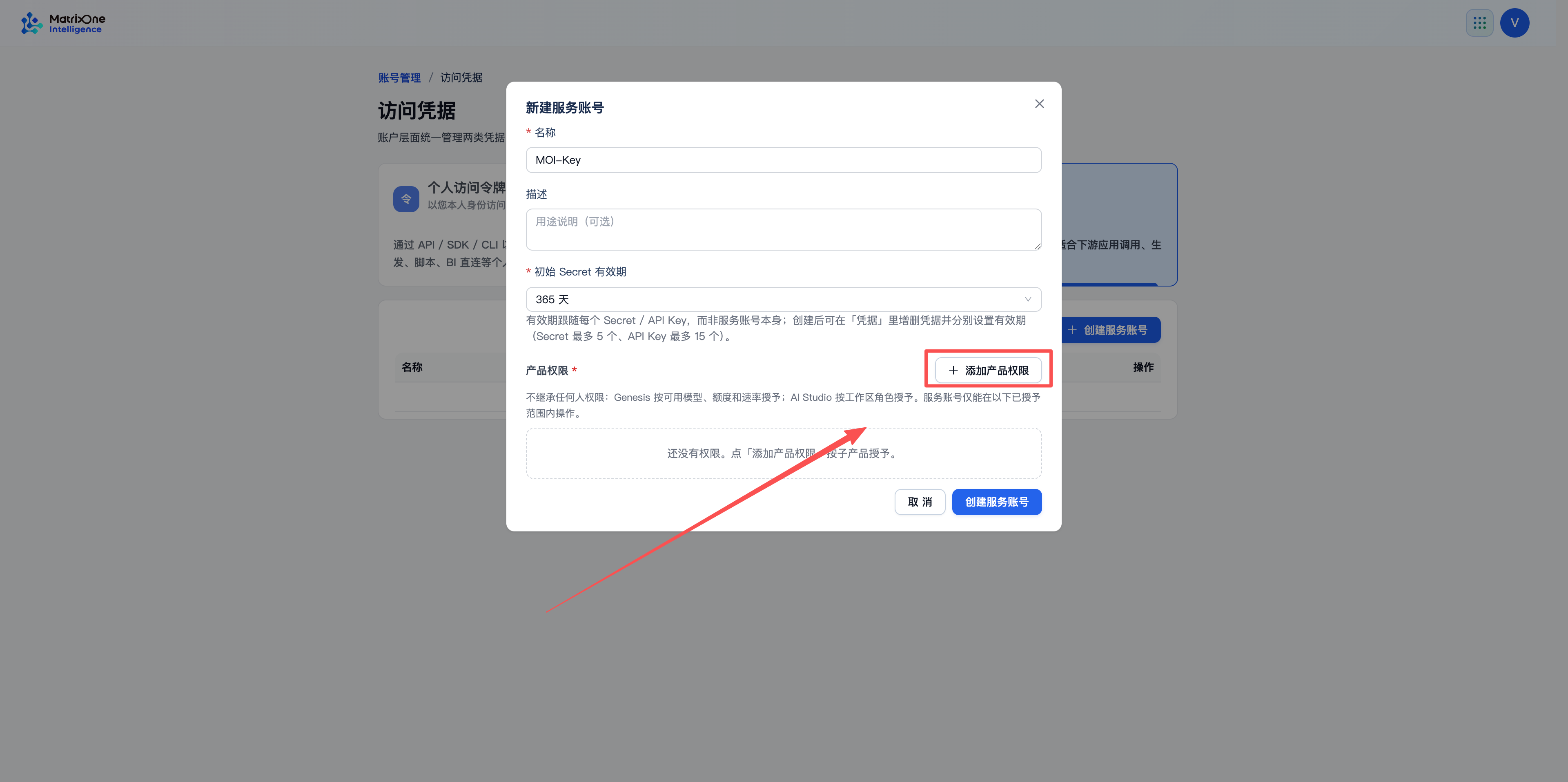 在新建服务账号窗口中点击添加产品权限。