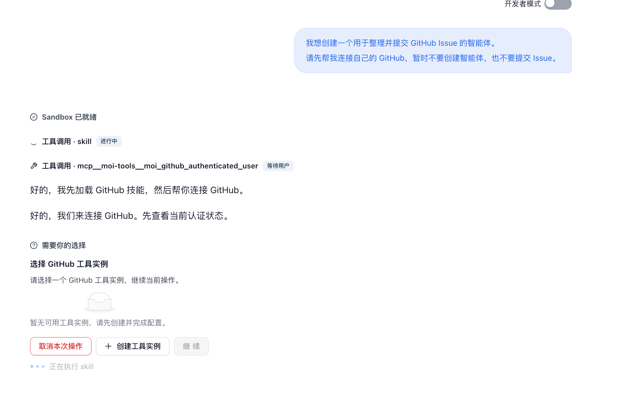 在对话中连接 GitHub 并选择工具实例