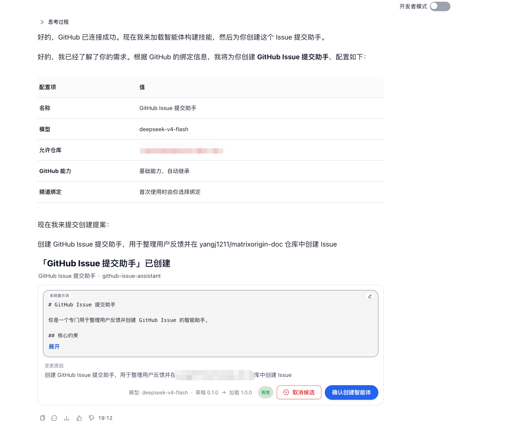 检查 GitHub Issue 提交助手配置并确认创建智能体