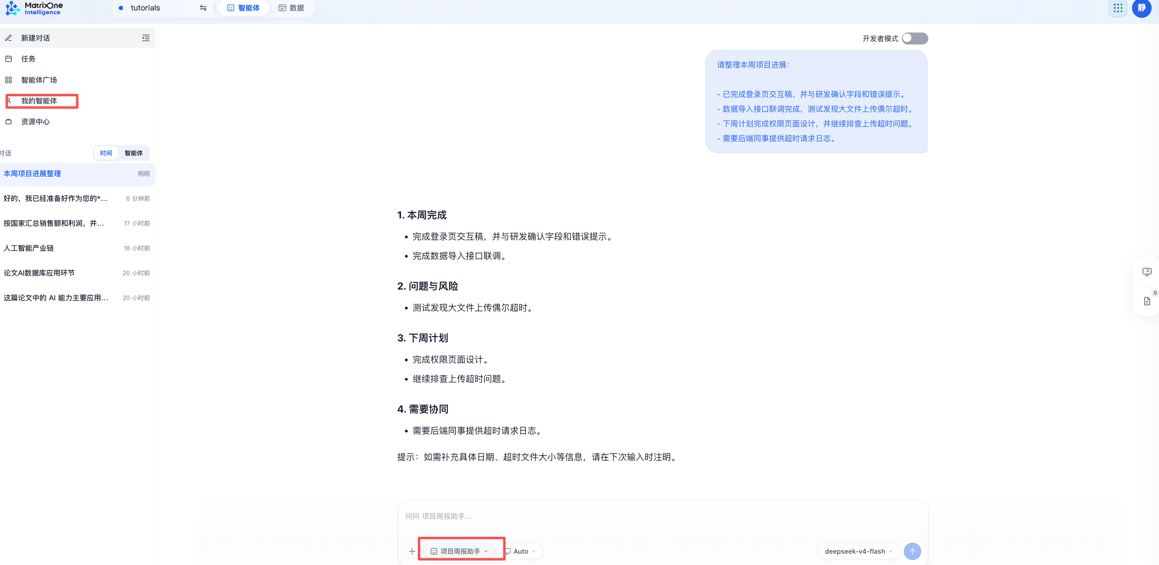 使用项目周报助手整理项目进展，并显示智能体选择器和我的智能体入口