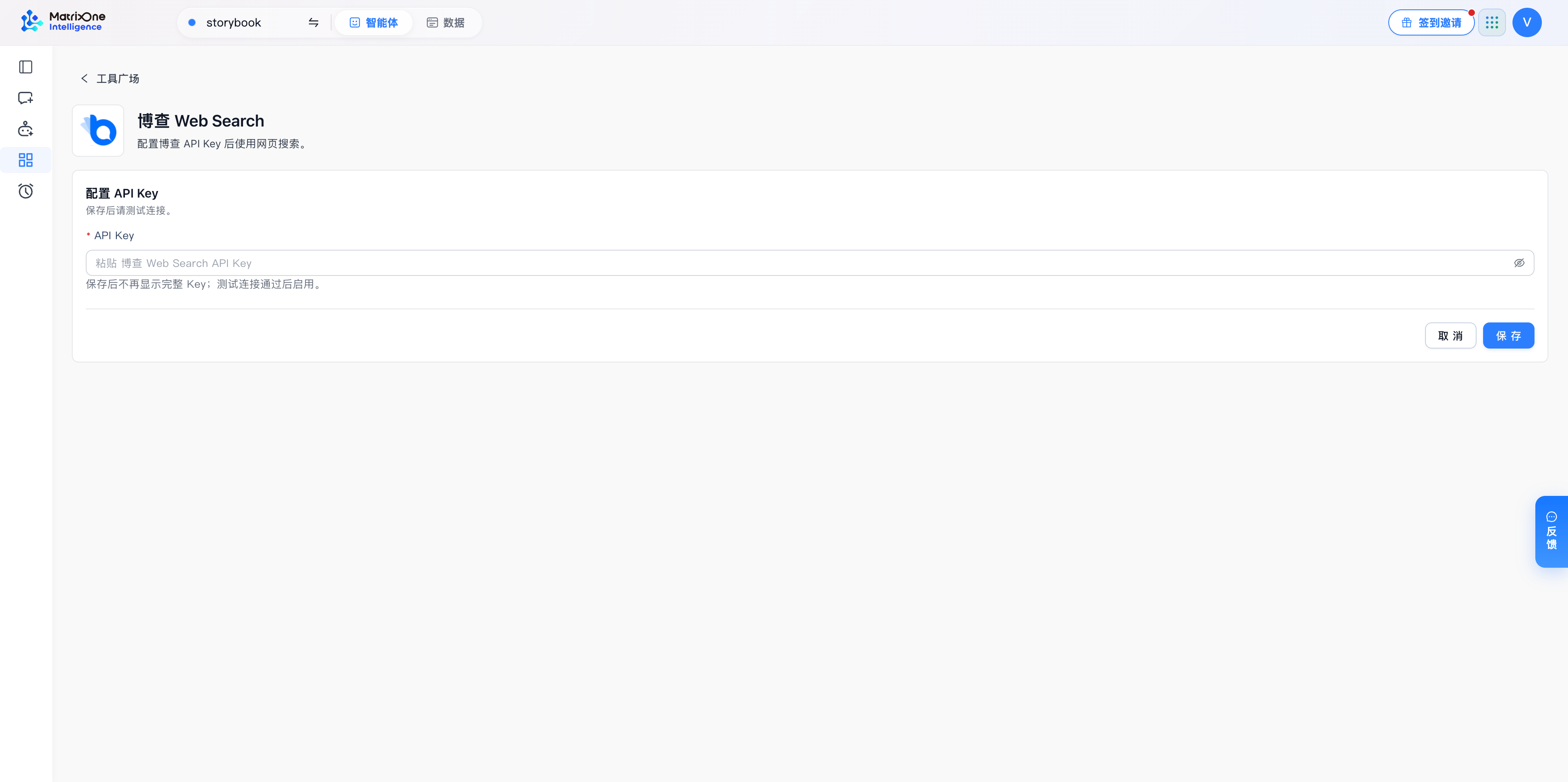 MOI 博查 Web Search 的 API Key 配置表单。