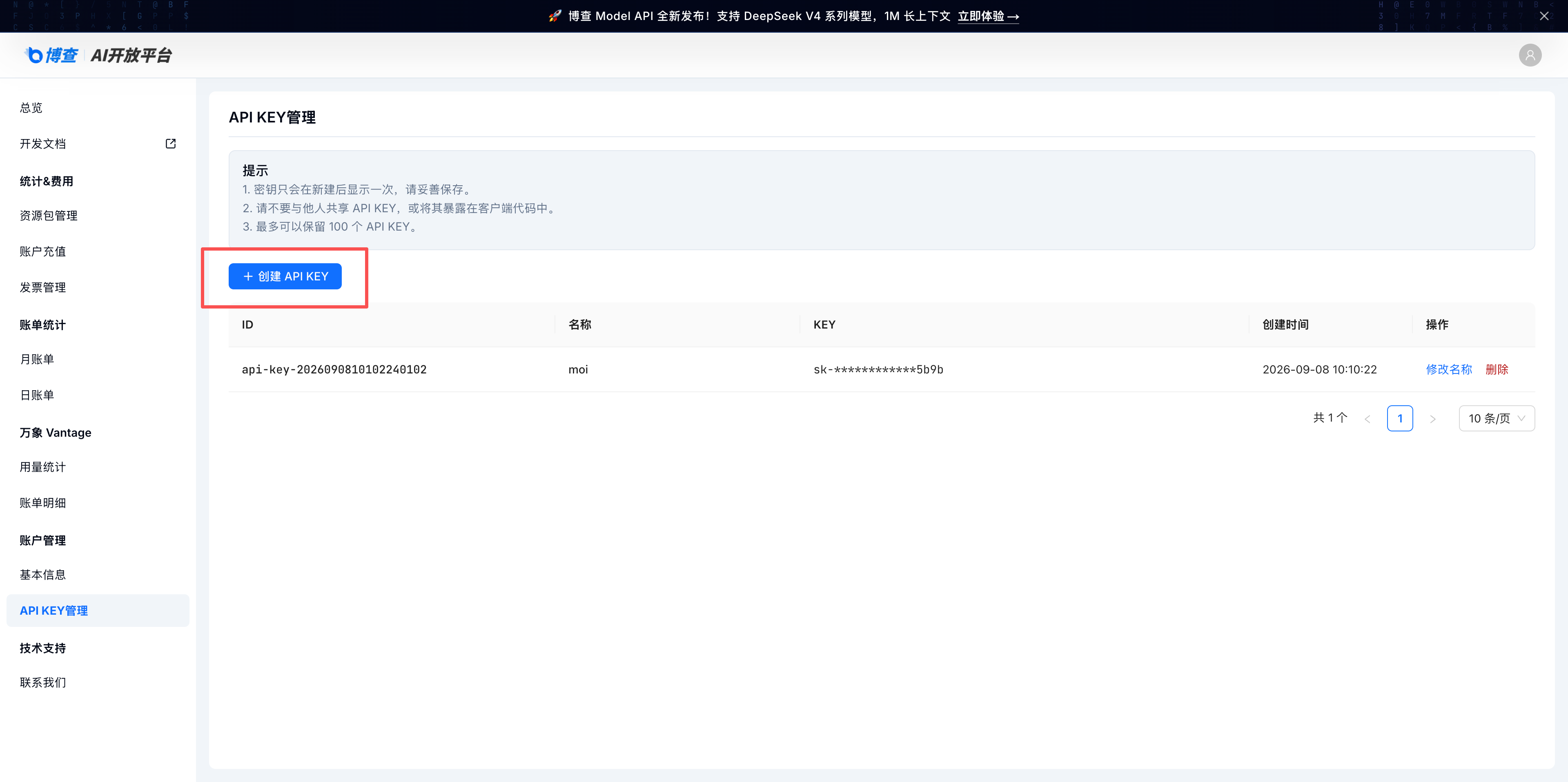博查 API KEY 管理页面中的创建 API KEY 按钮。