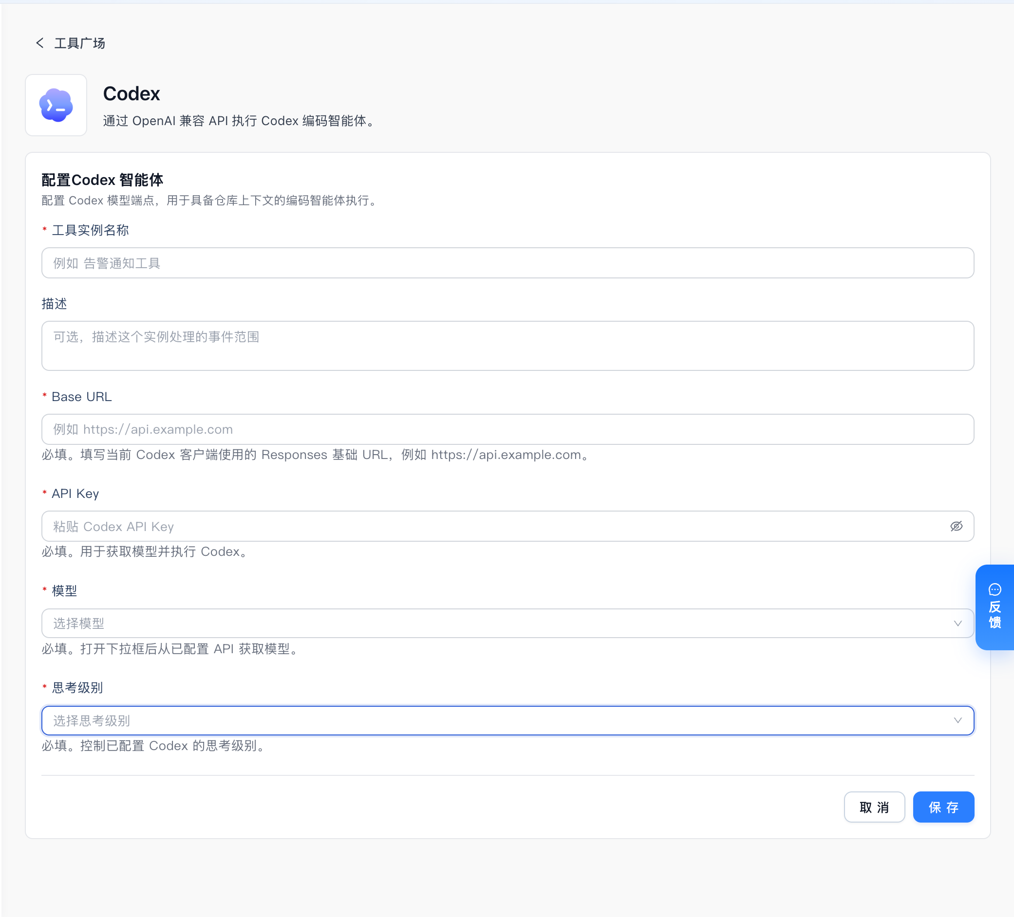 Codex 配置需提供服务地址和 API Key，再选择模型与思考级别。
