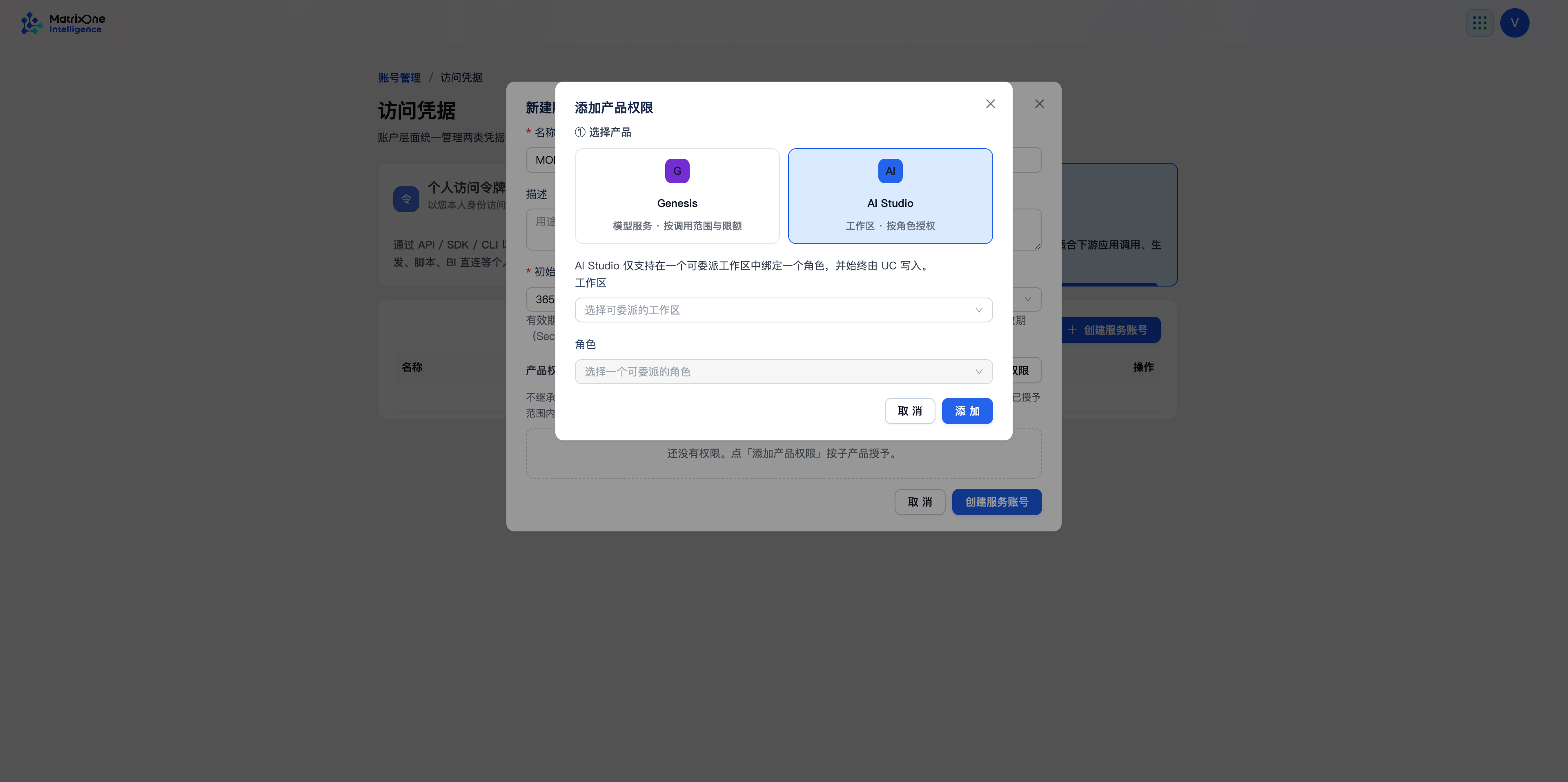 AI Studio 授权需要选择工作区和角色，与 Genesis 模型服务授权不同。