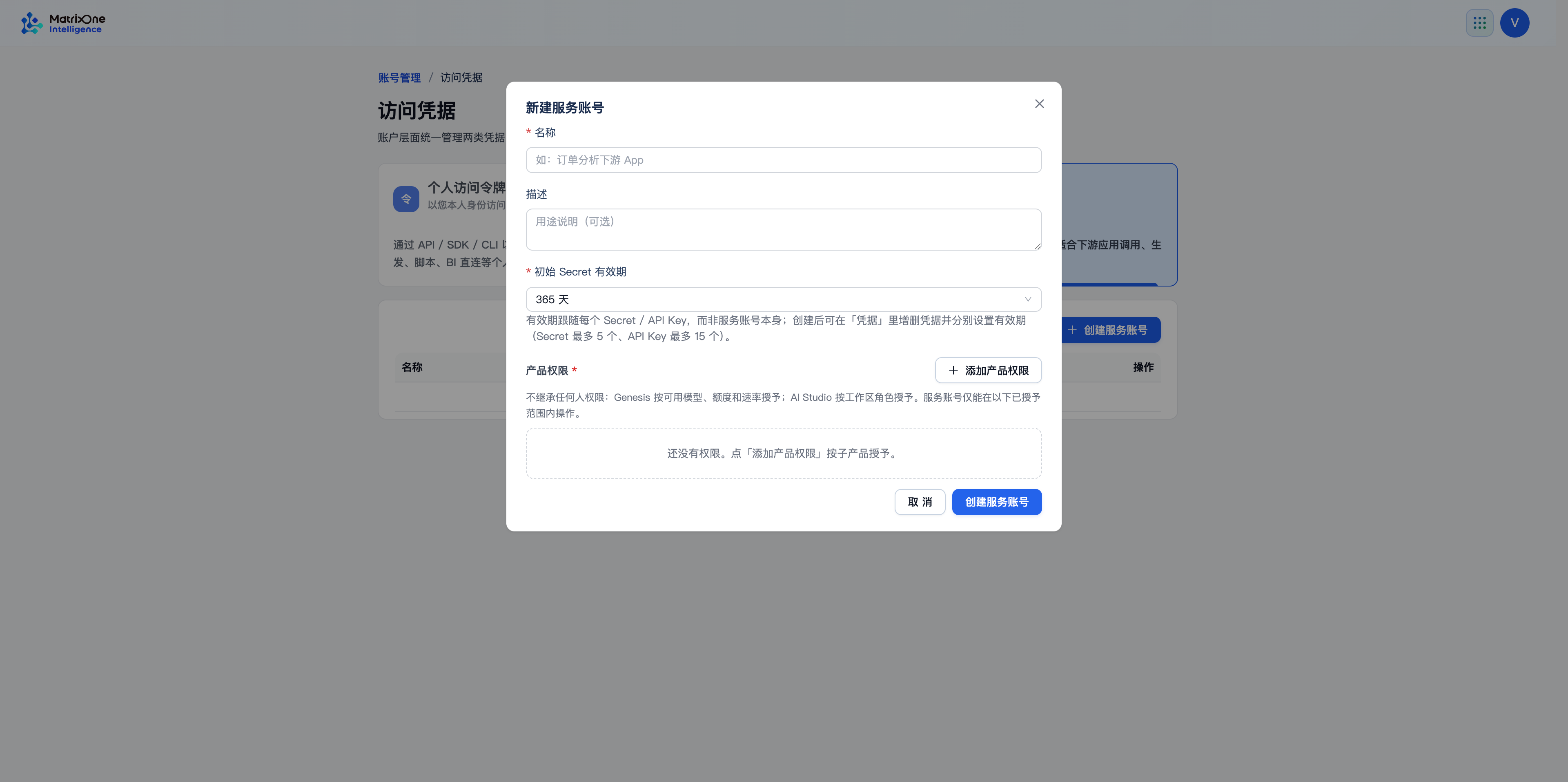 创建服务账号时填写基本信息、选择初始 Secret 有效期并添加产品权限。