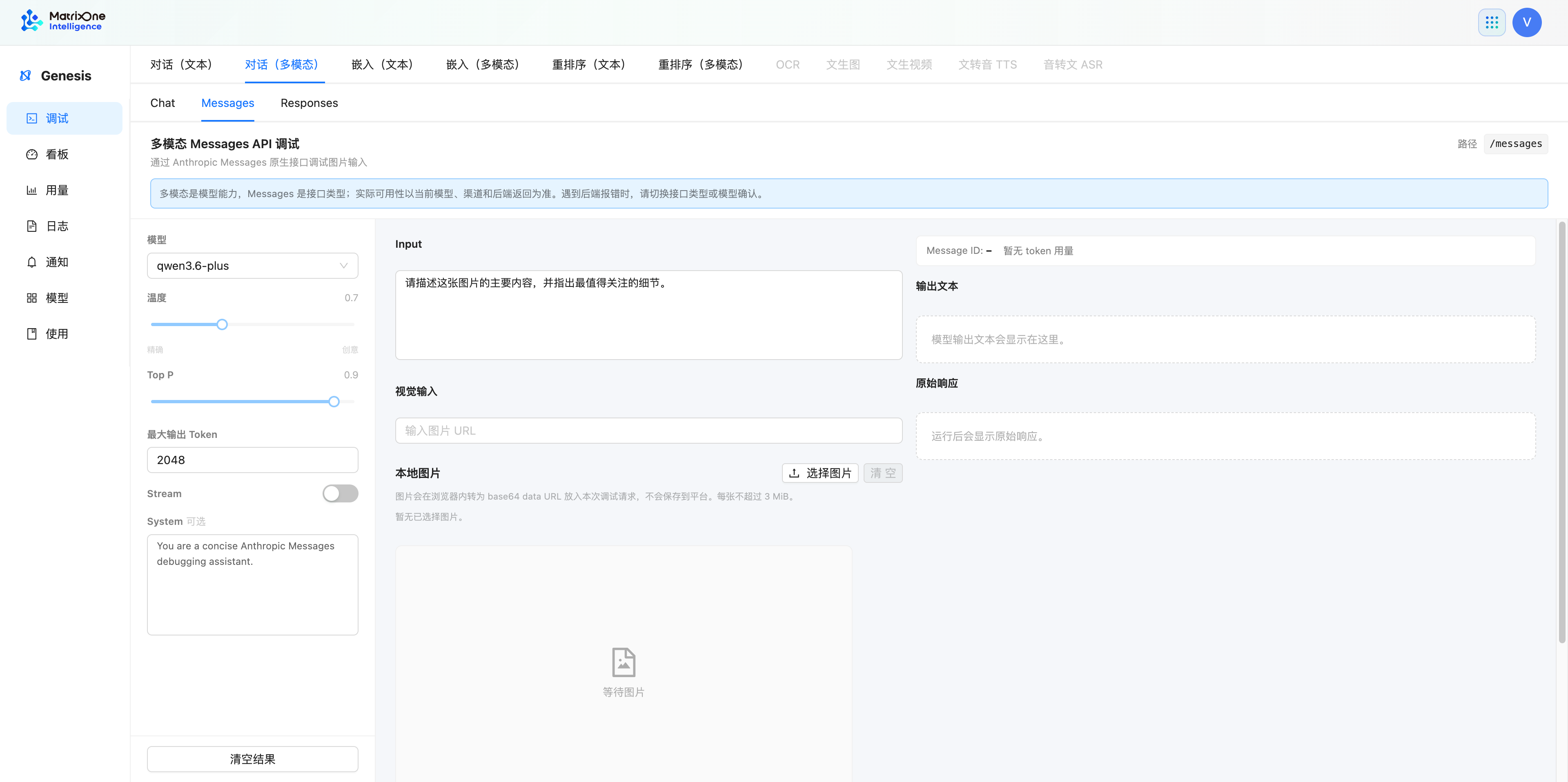多模态 Messages 调试页,包含图文输入、模型输出和原始响应区域。