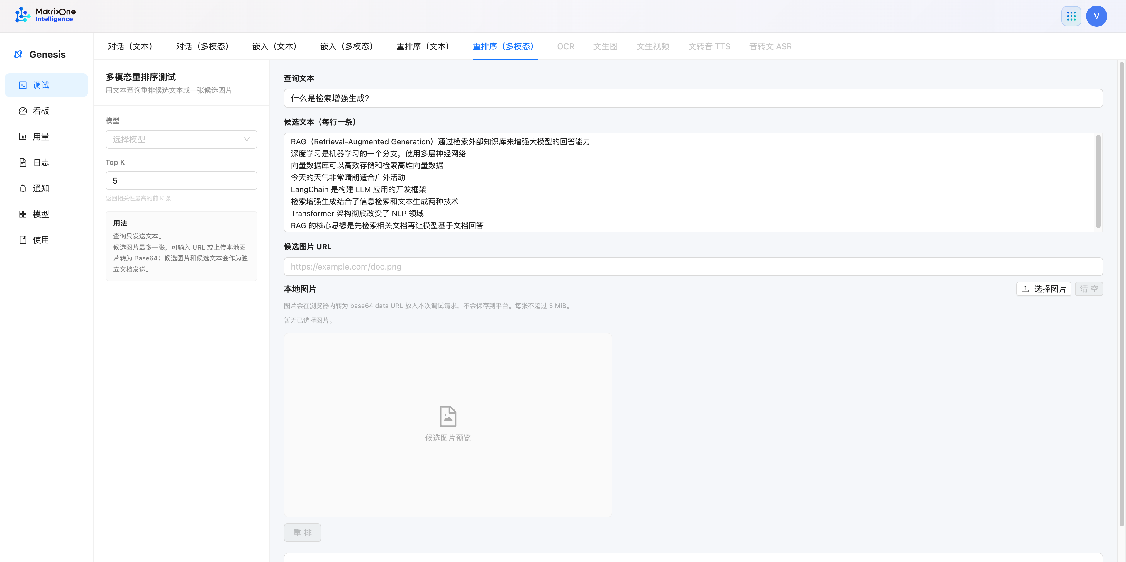 多模态 Rerank 调试页,包含查询文本、候选文本、候选图片 URL、本地图片上传和预览。