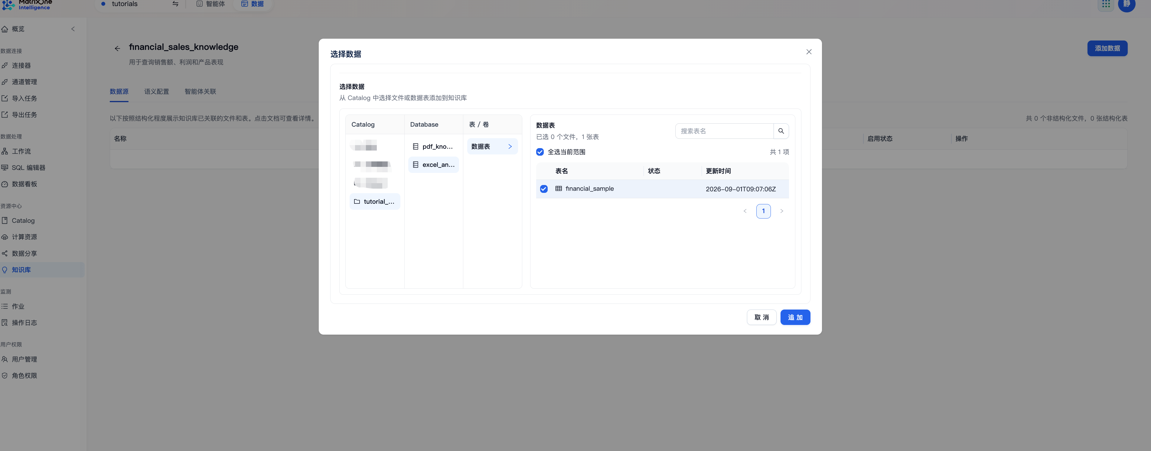 从 Catalog 中选择 financial_sample 表并添加到知识库