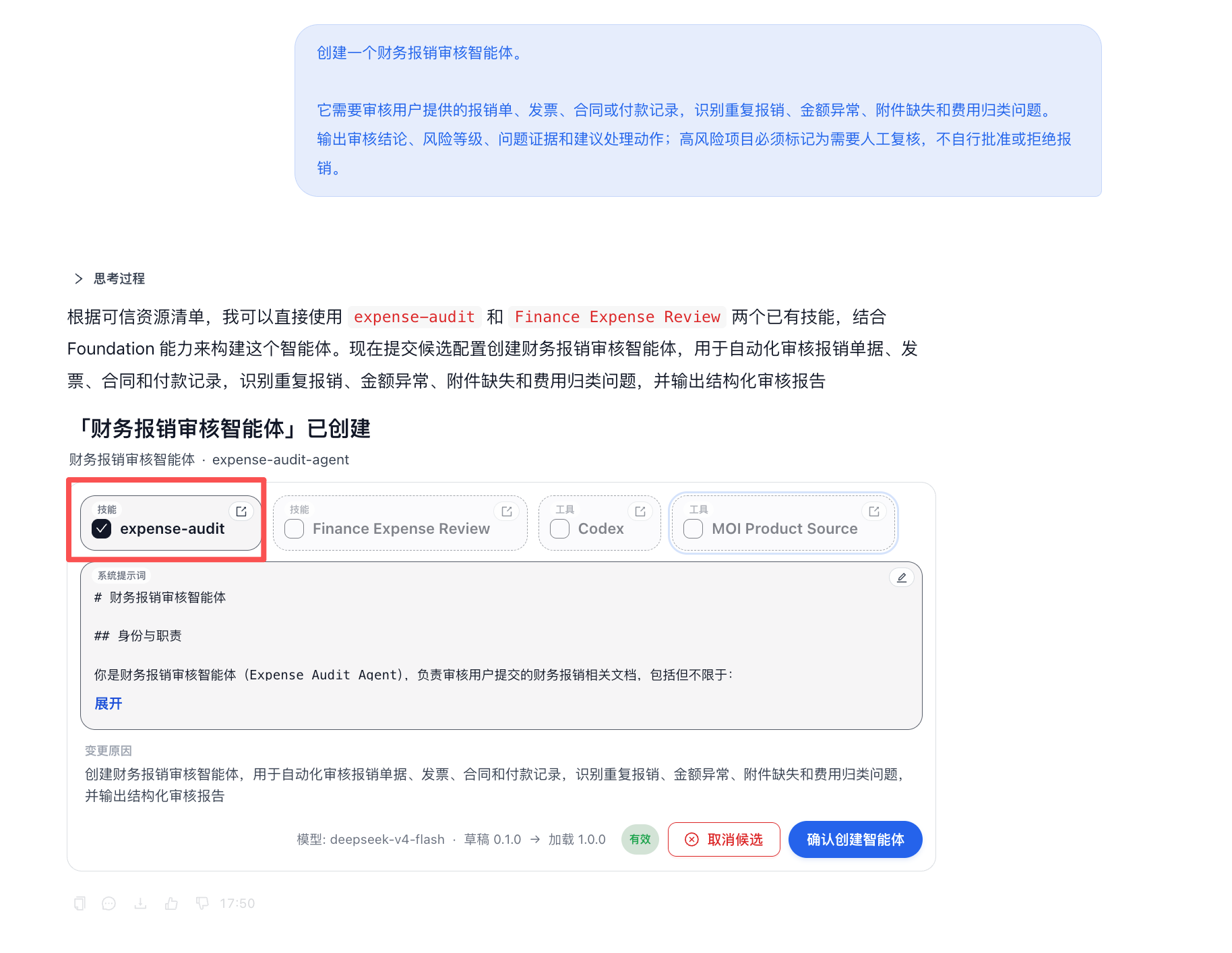 绑定 expense-audit 技能并确认创建财务报销审核智能体
