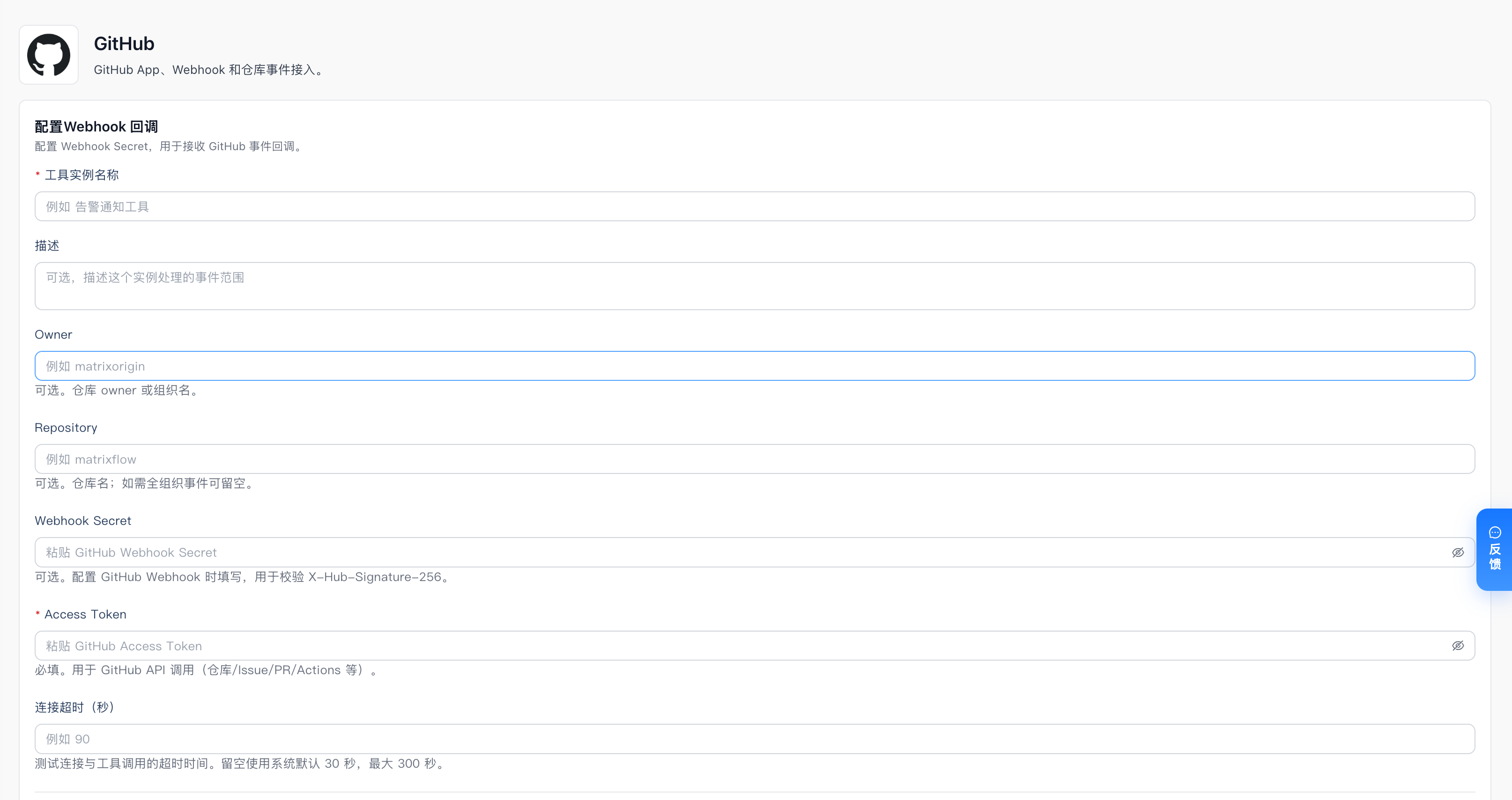 MOI GitHub Webhook 回调实例表单，包含 Owner、Repository、Webhook Secret 和 Access Token。