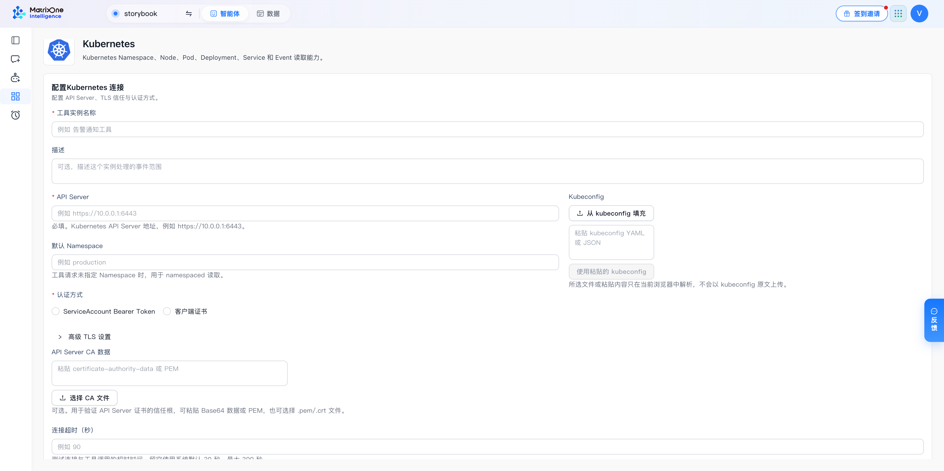 Kubernetes 可通过 kubeconfig 导入，或填写 API Server、认证与 TLS 配置。