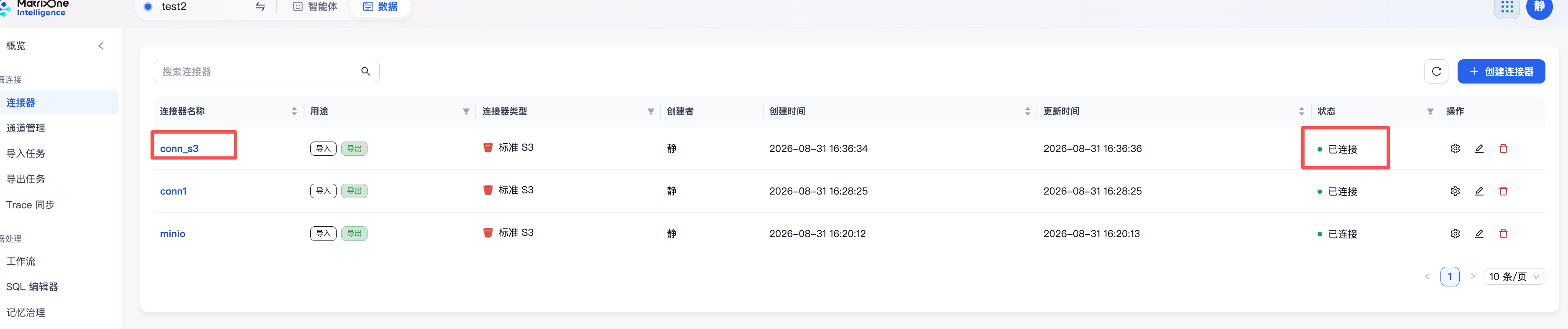 标准 S3 连接器状态显示为已连接