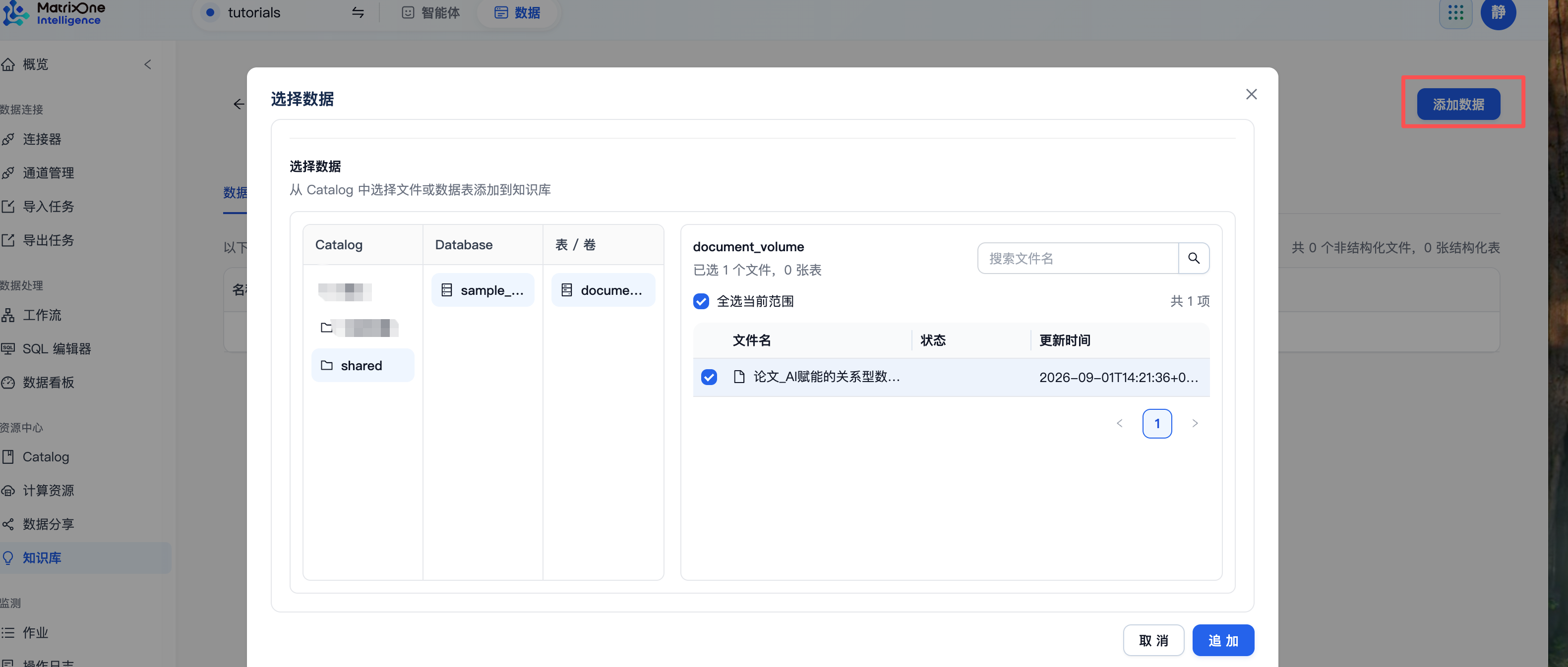 从 Catalog 添加样例文件作为知识库数据源