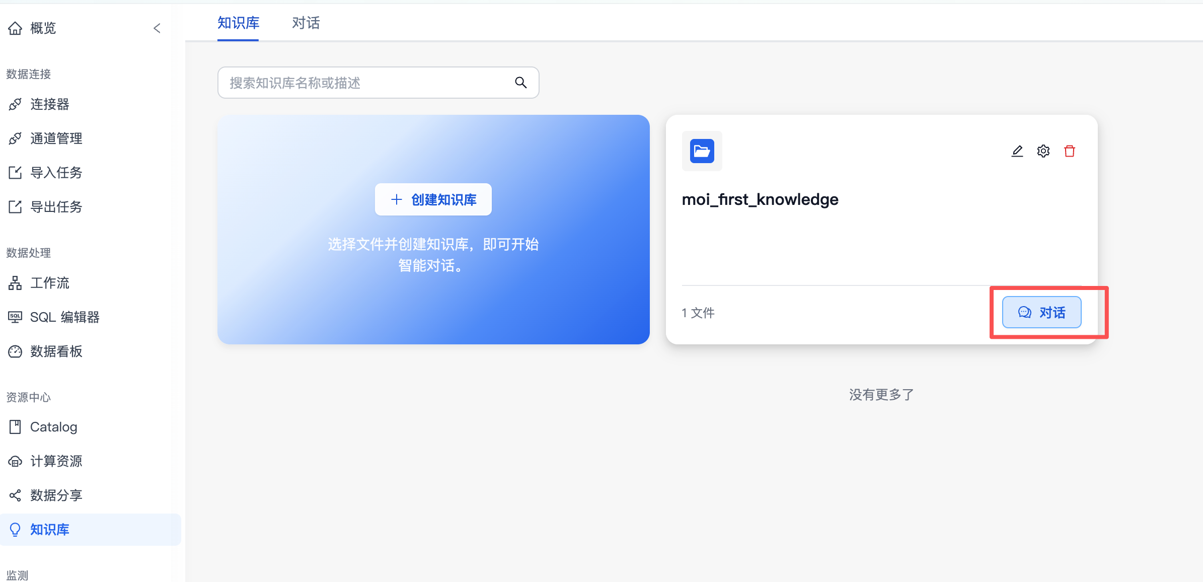 从知识库卡片点击对话按钮