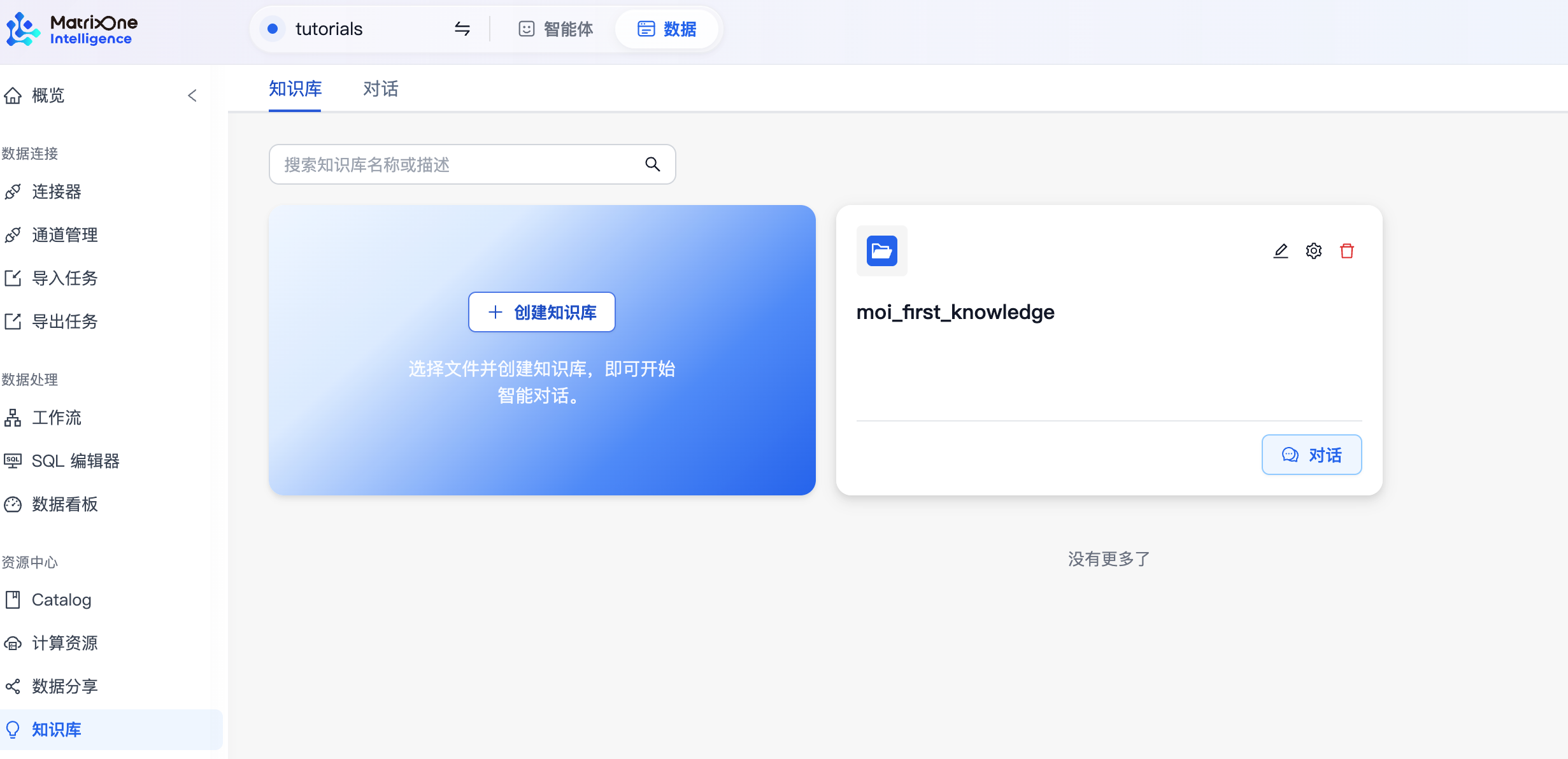 知识库创建完成后的列表页面