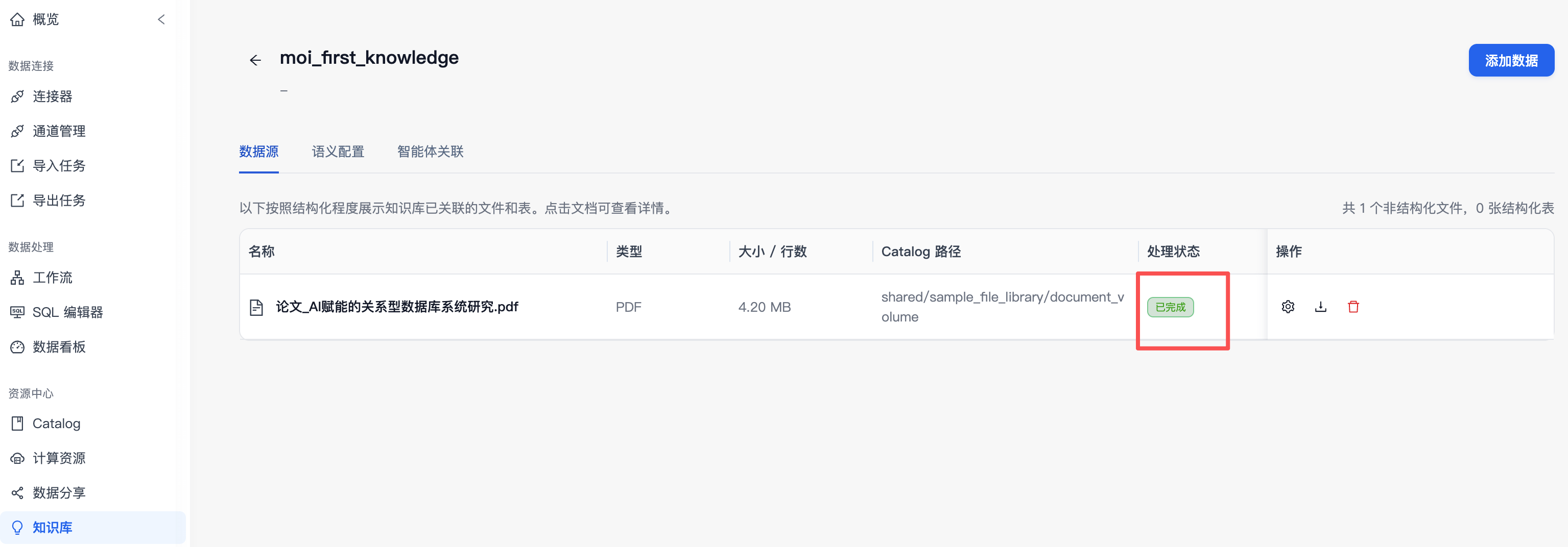 知识库文件处理完成并显示已完成状态