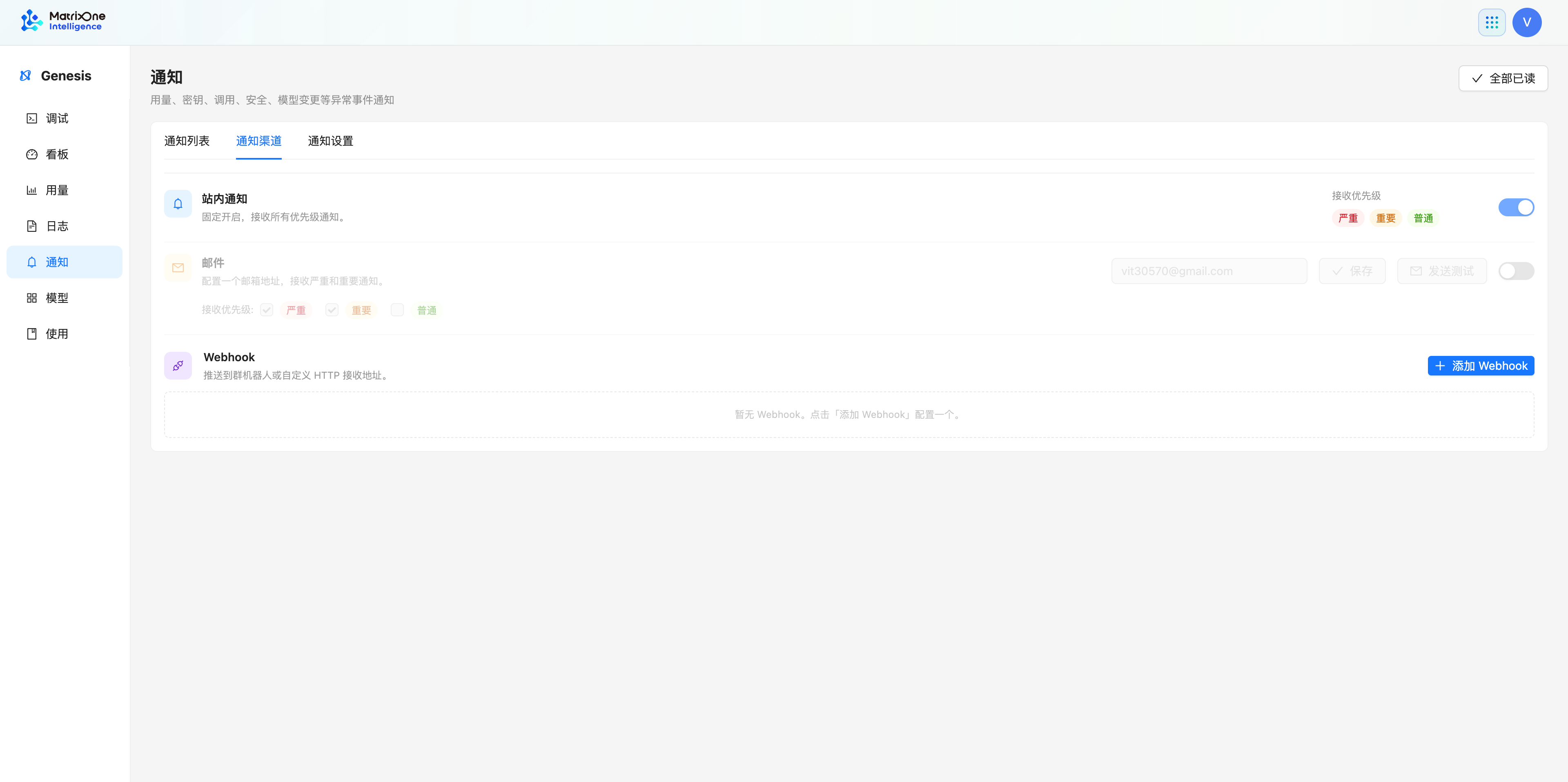Genesis 通知渠道页，显示站内通知、邮件和 Webhook 的配置入口。