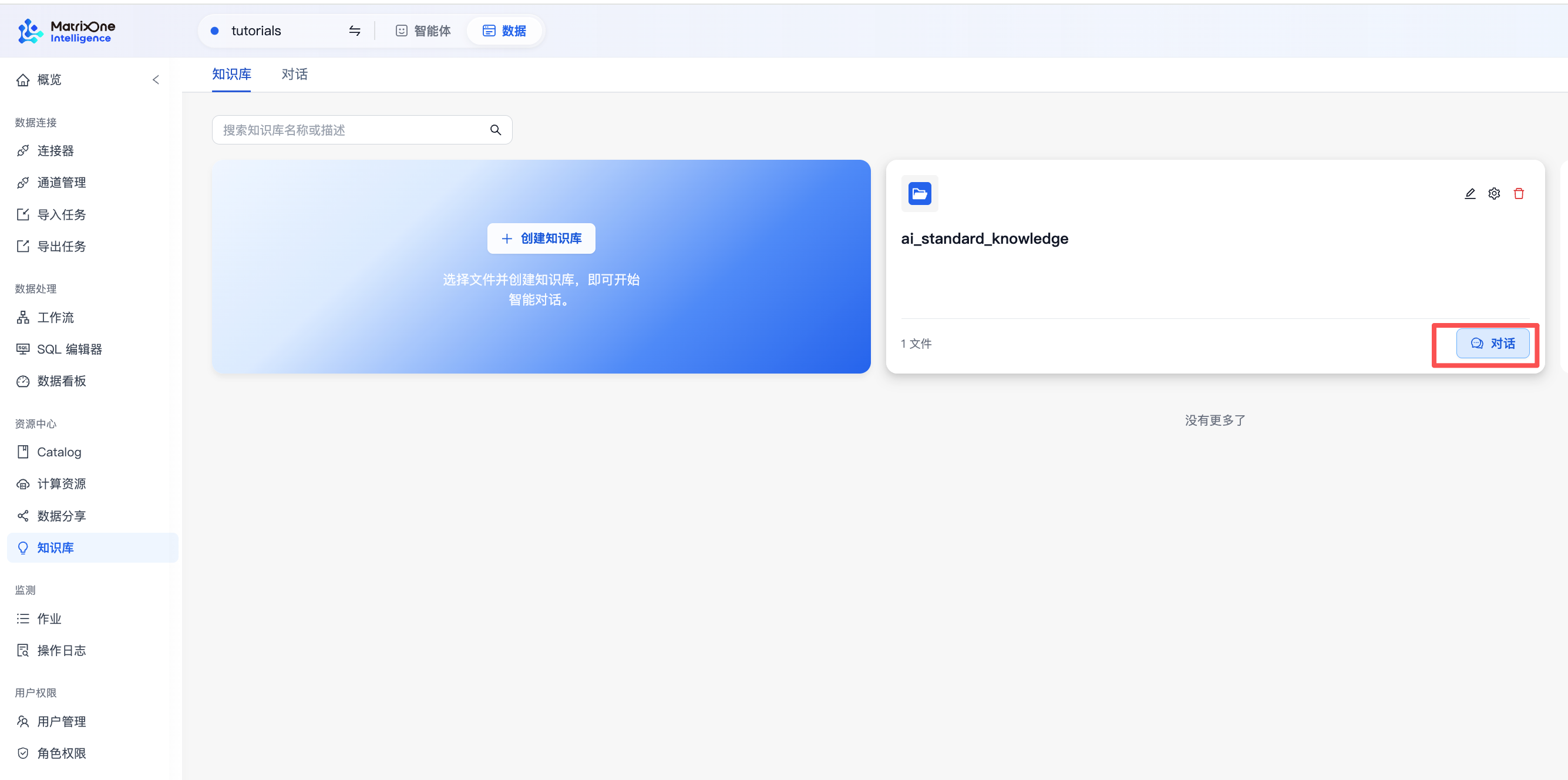 从知识库卡片上的对话按钮进入知识库问答