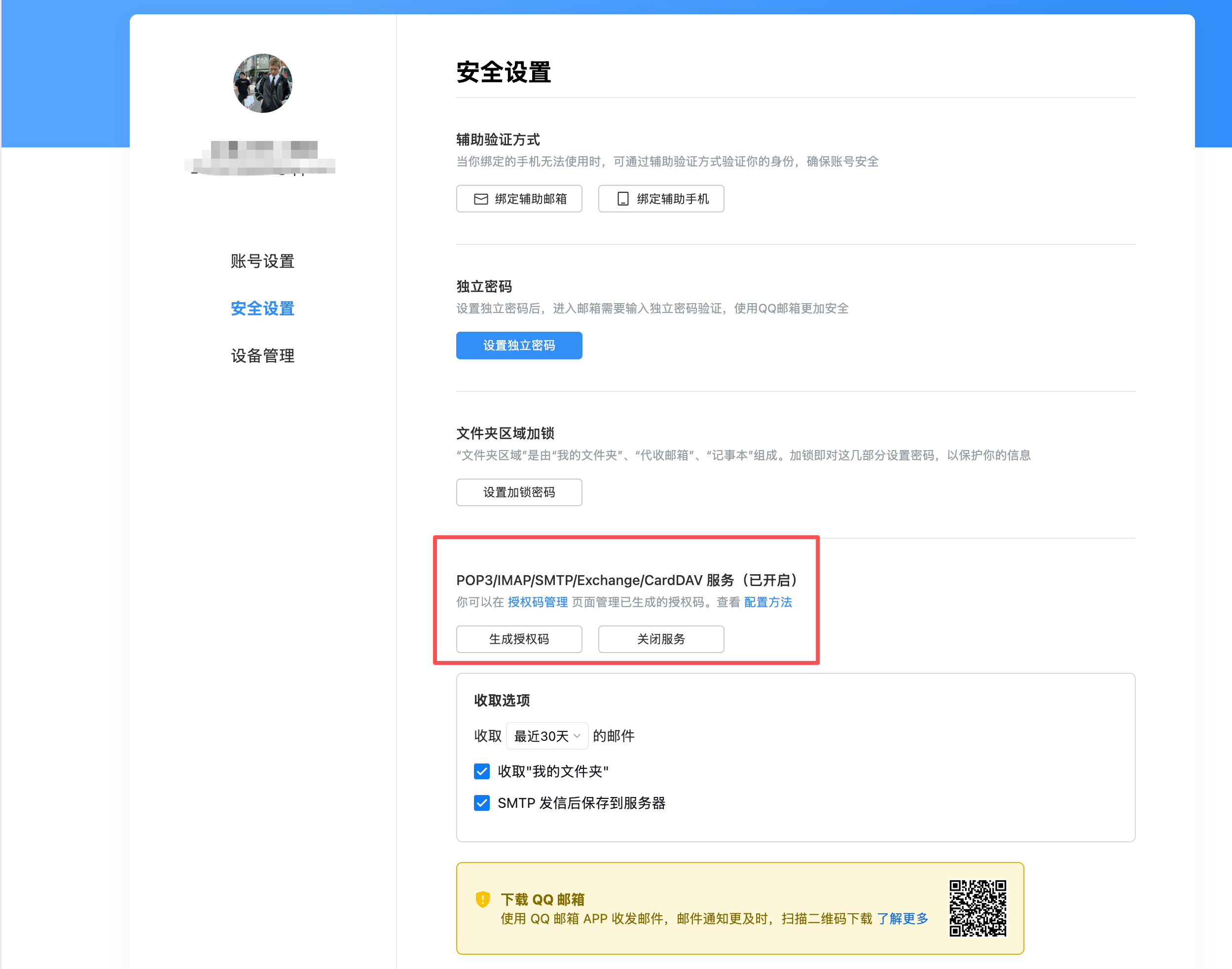 QQ 邮箱设置中开启 IMAP/SMTP 服务并生成授权码的区域。