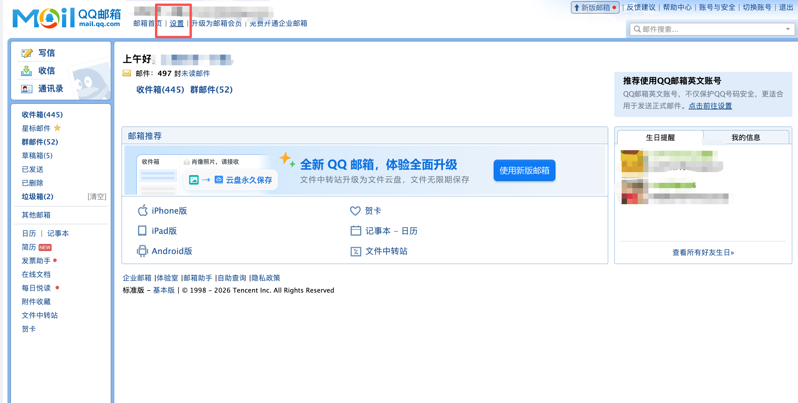QQ 邮箱网页端顶部的设置入口。