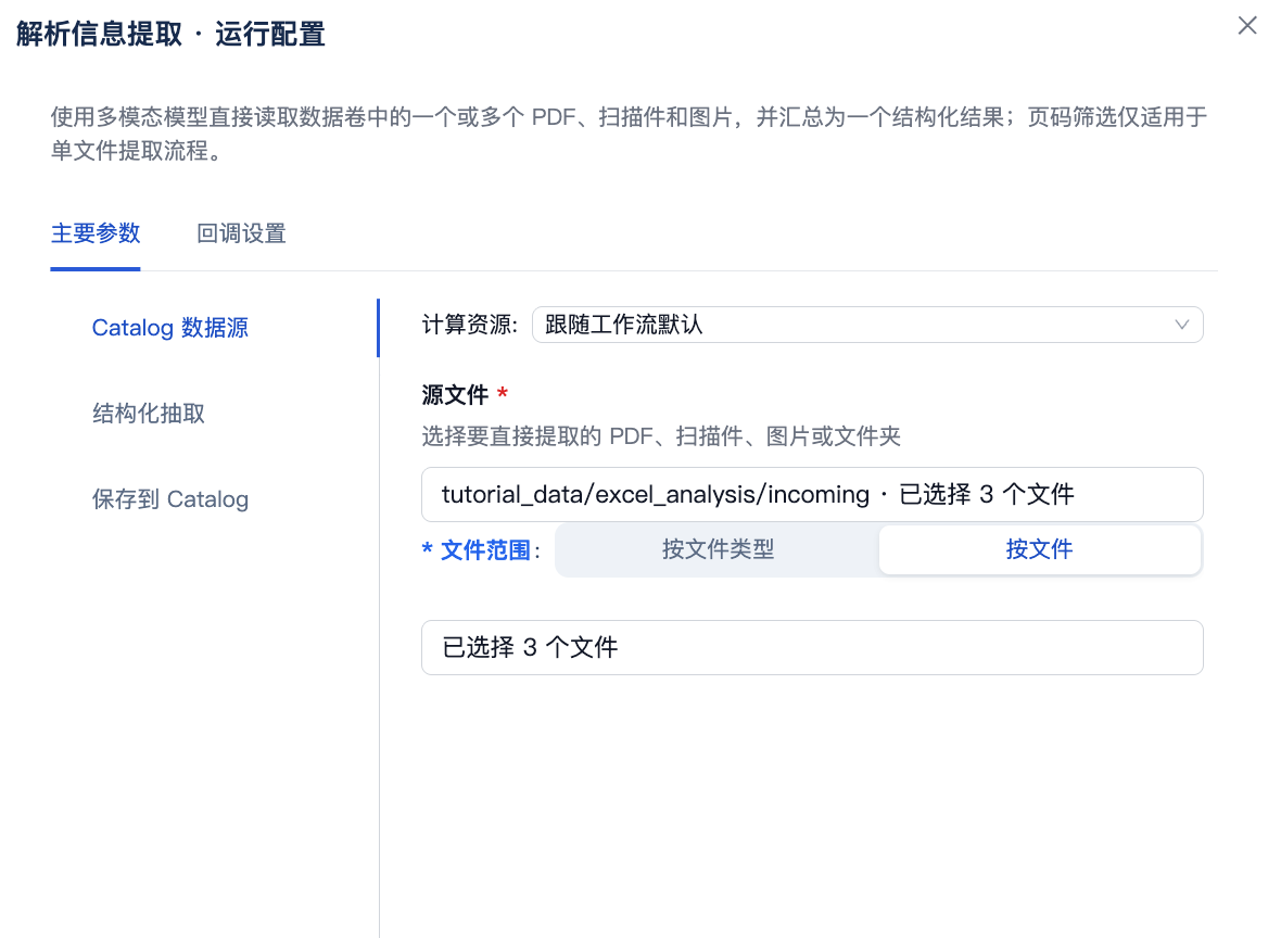 在解析信息提取模板中配置 Catalog 数据源并选择工程文件