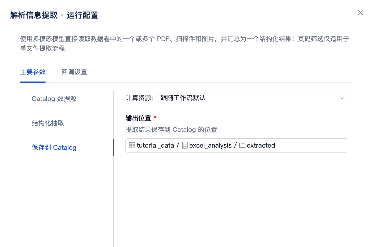 在解析信息提取模板中配置结构化结果的 Catalog 输出位置