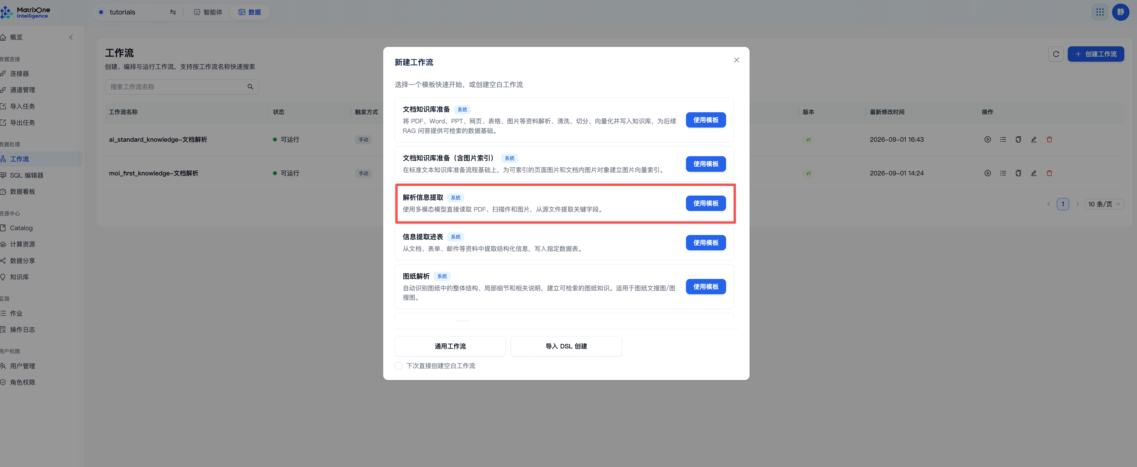 创建工作流时选择解析信息提取模板