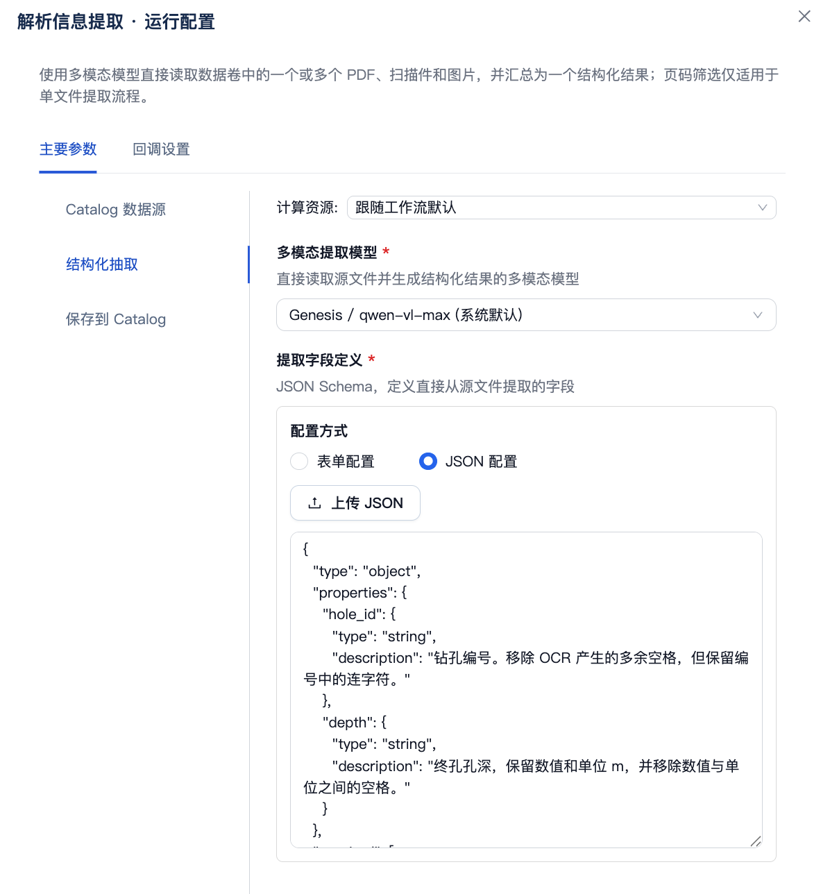 选择 VL 多模态模型并配置钻孔编号和孔深的 JSON Schema