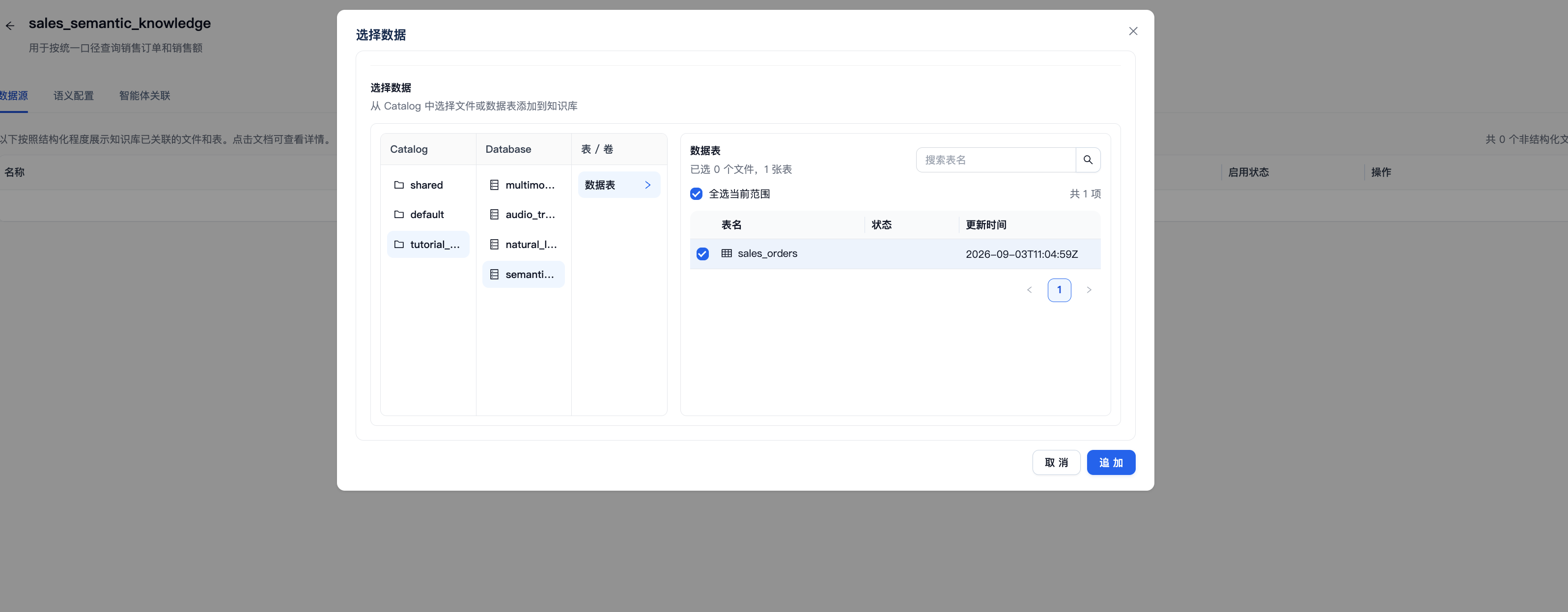 在知识库中选择 Catalog 的 sales_orders 表并添加