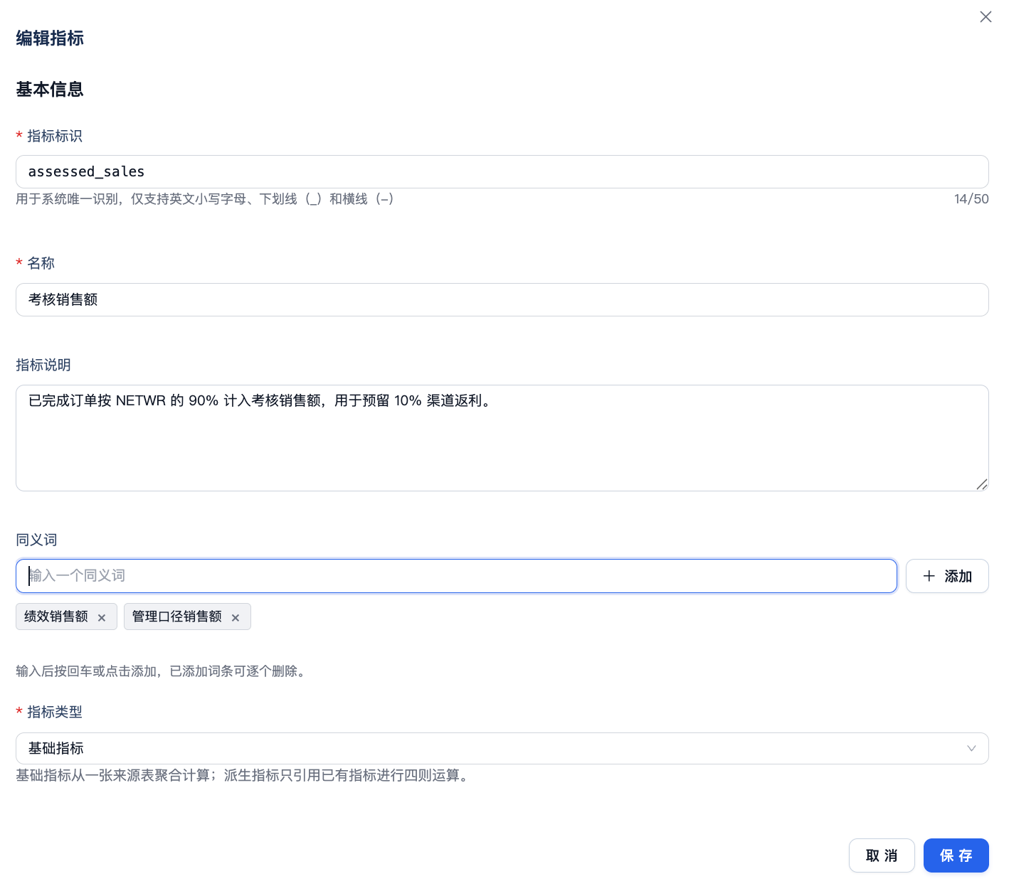考核销售额指标的指标标识、名称、说明、同义词和指标类型配置