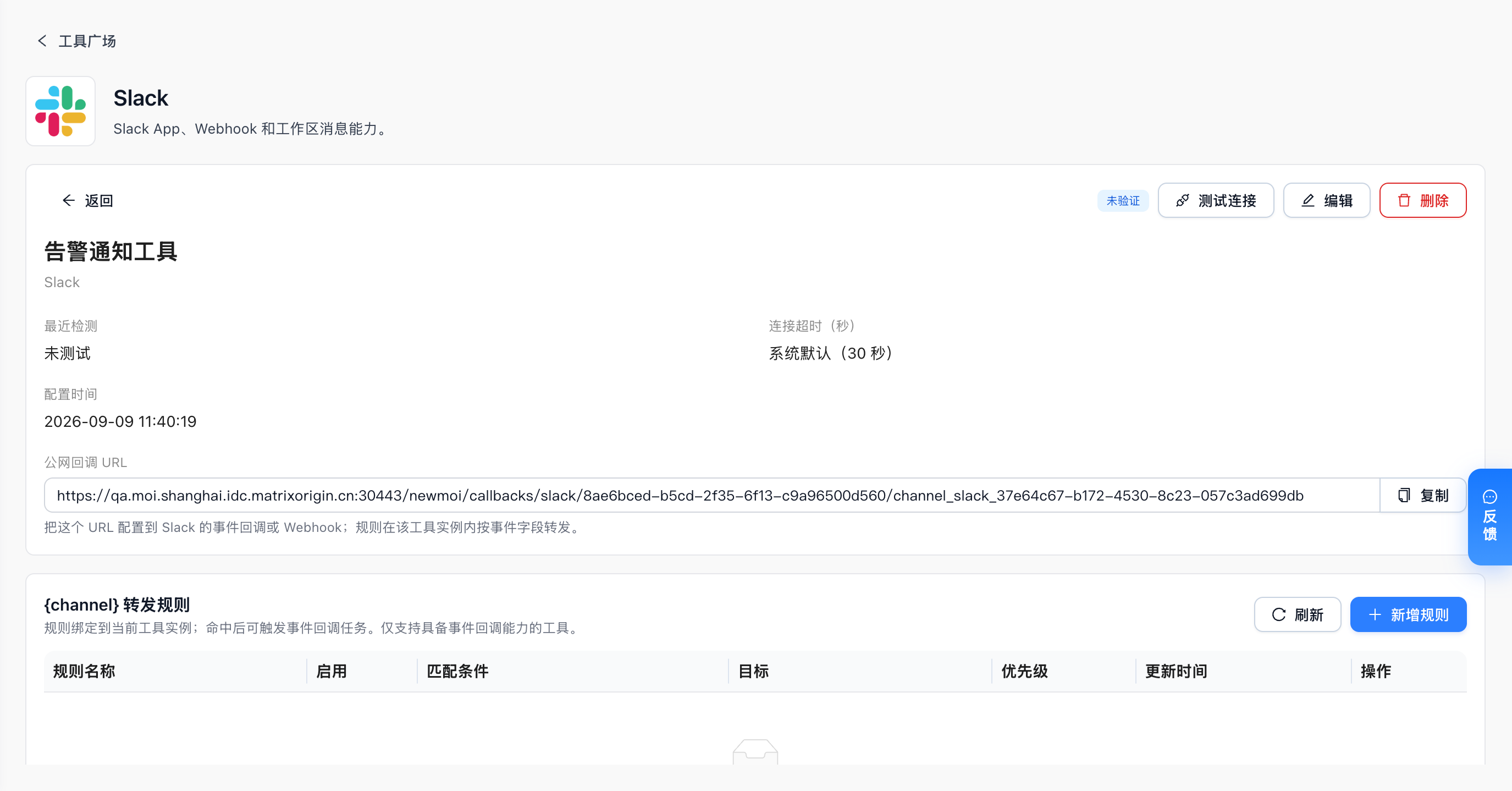 MOI Slack 事件回调实例详情中的公网回调 URL。