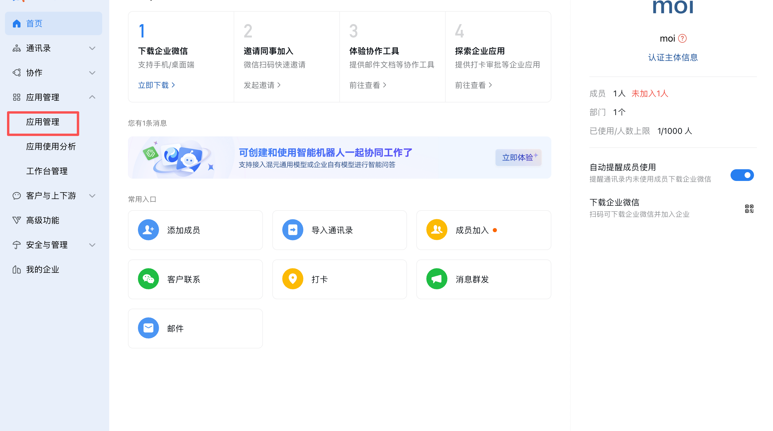 企业微信管理后台中的应用管理入口。