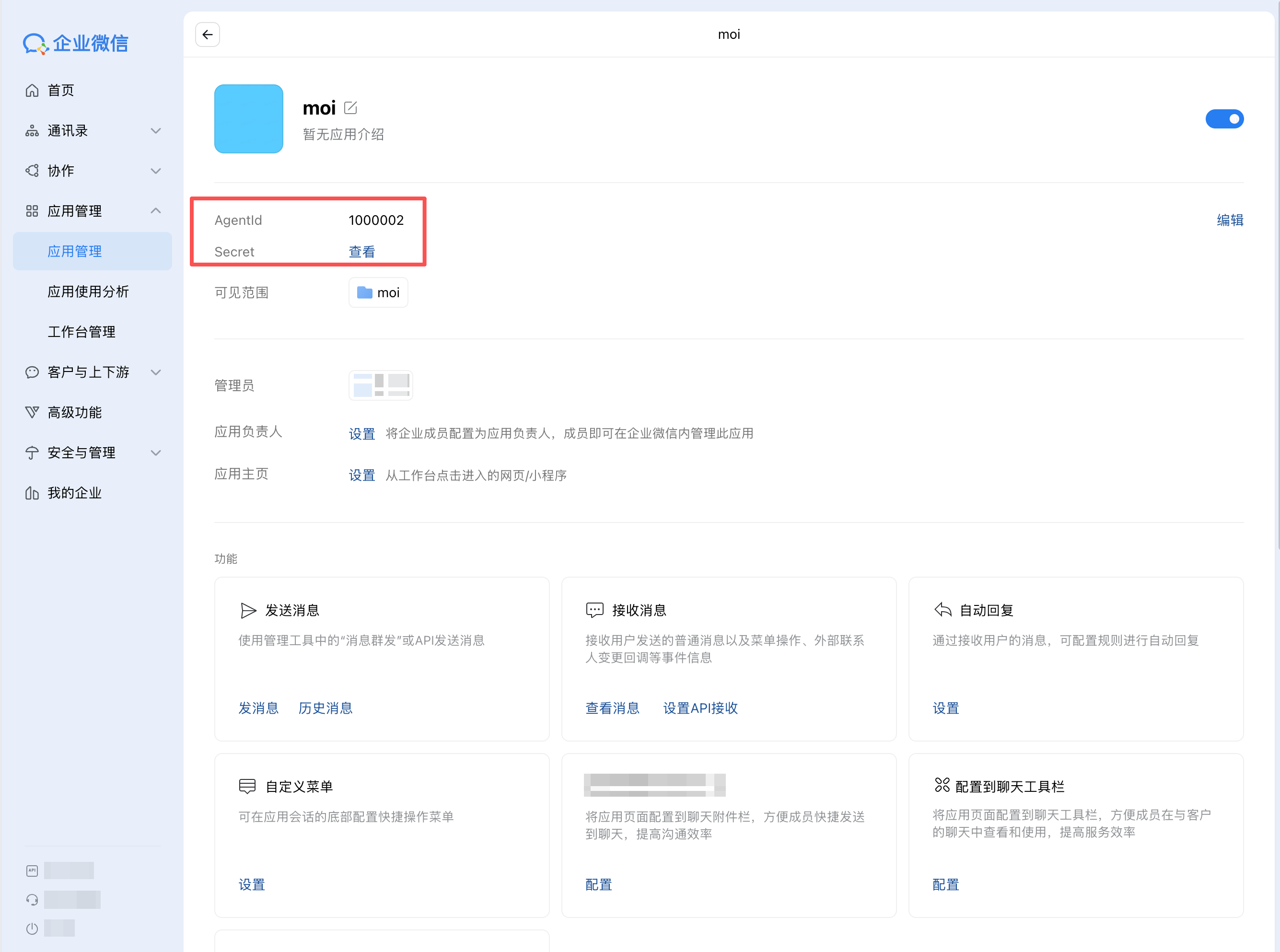 企业微信自建应用详情中的 AgentId 和 Secret。
