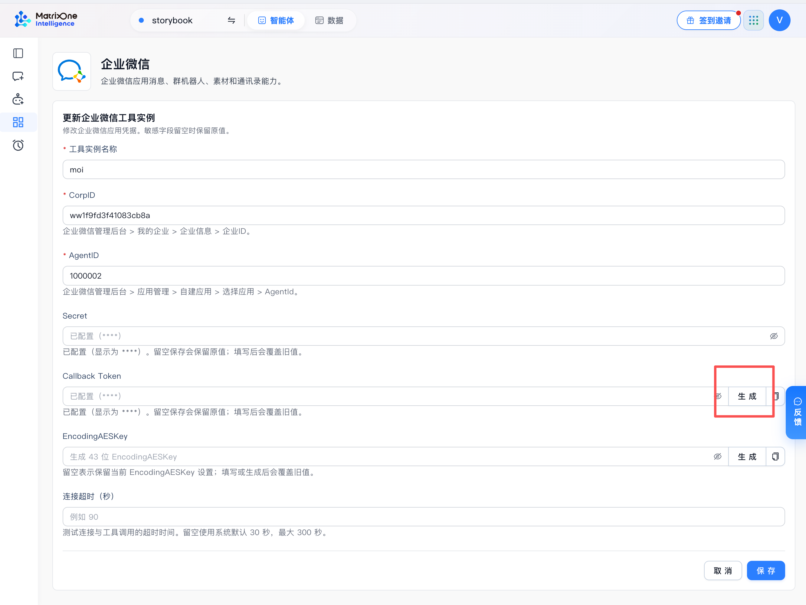 在 MOI 企业微信实例编辑页生成 Callback Token 和 EncodingAESKey。