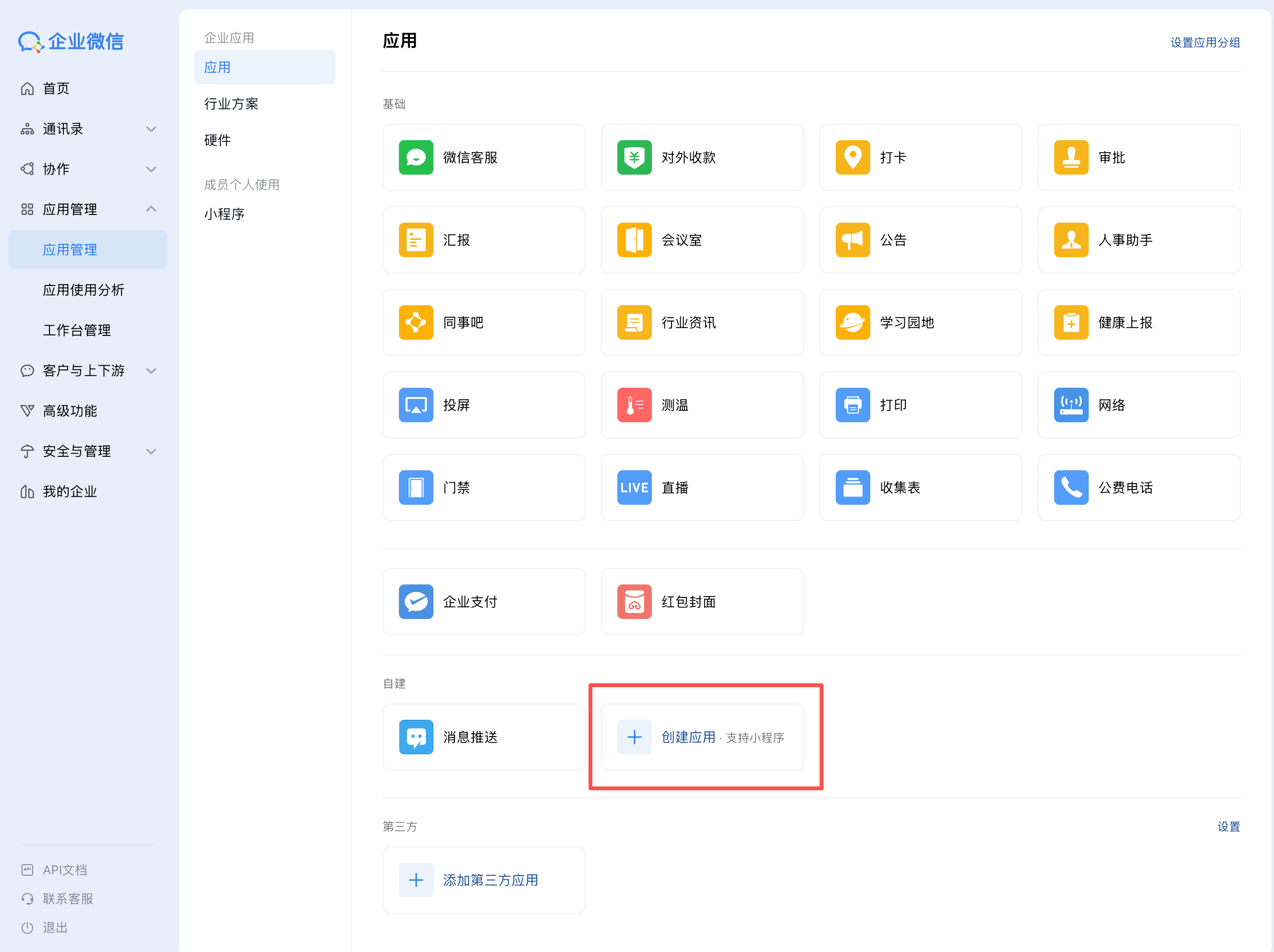 企业微信应用管理页面中的创建应用入口。