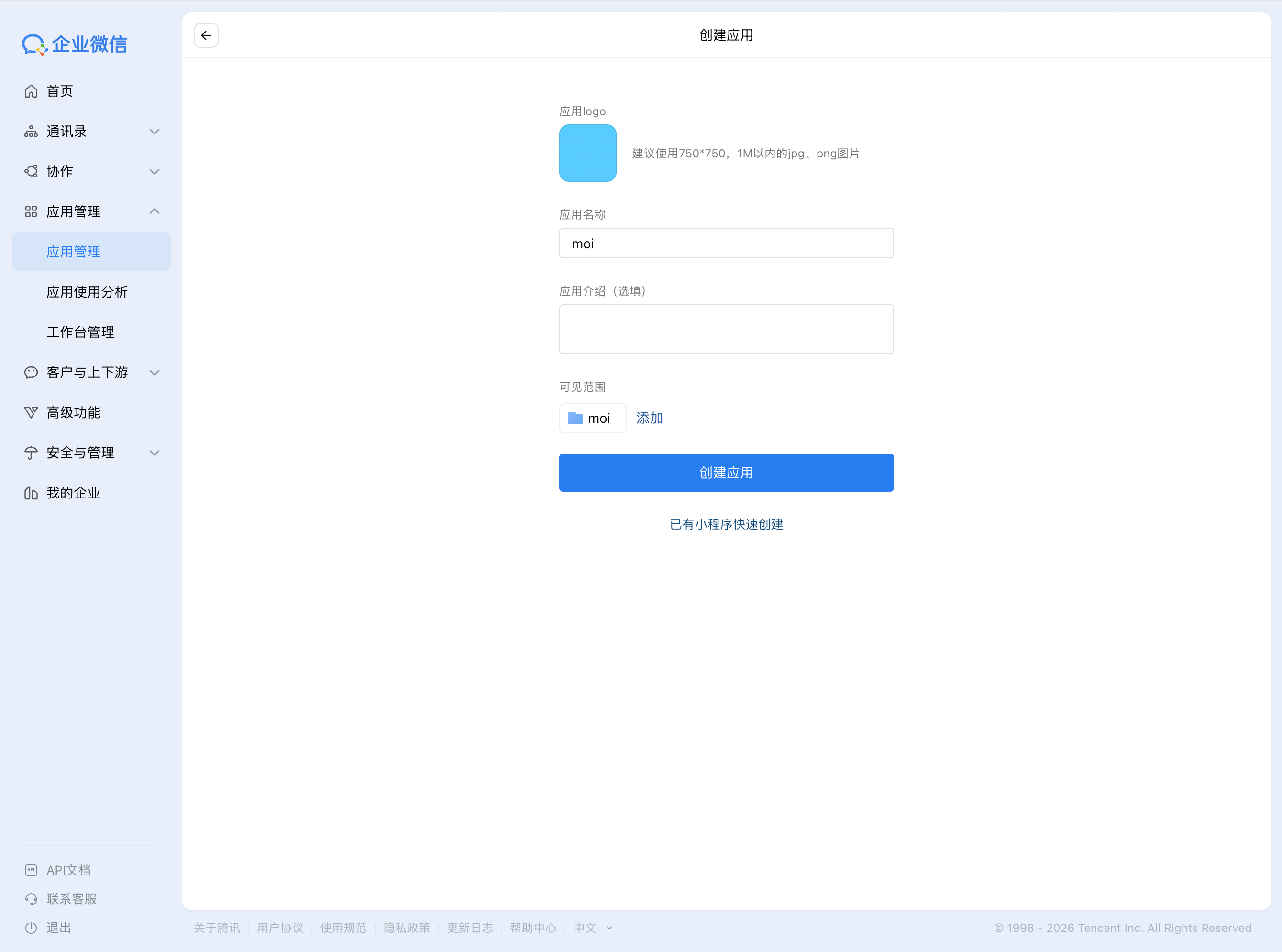 在企业微信管理后台填写自建应用名称和可见范围。