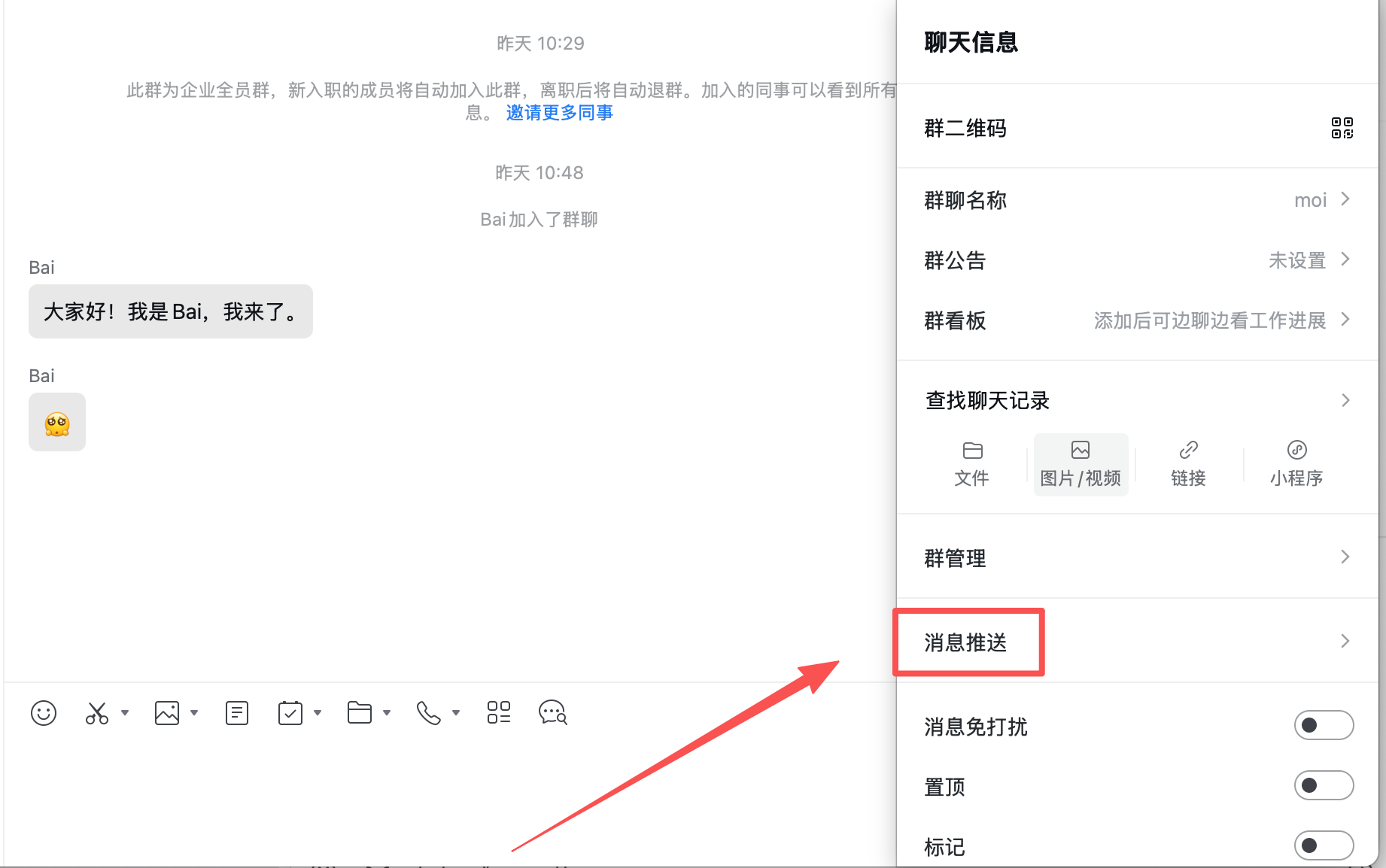 企业微信群聊天信息中的消息推送入口。