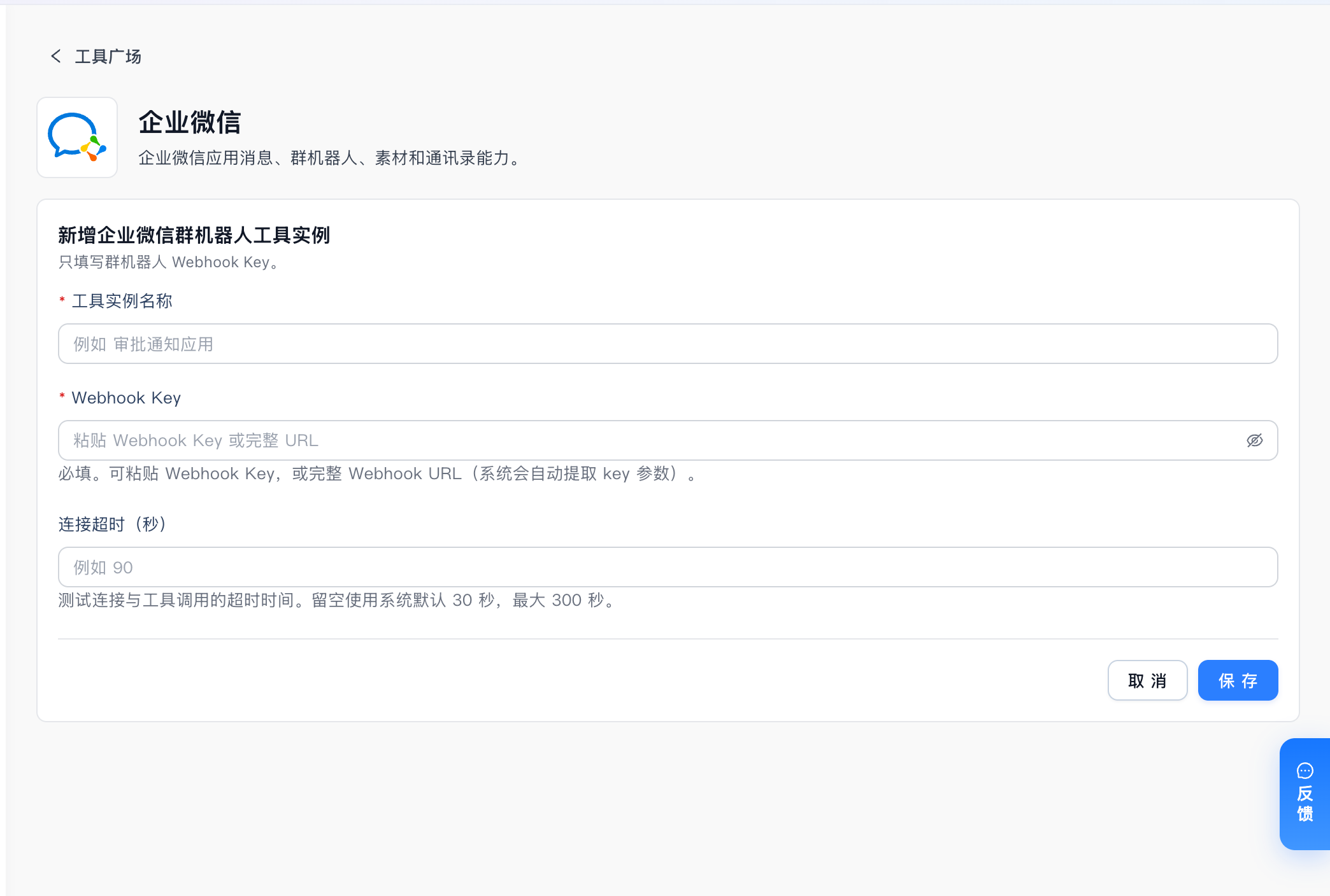 MOI 企业微信群机器人表单，包含工具实例名称、Webhook Key 和连接超时。