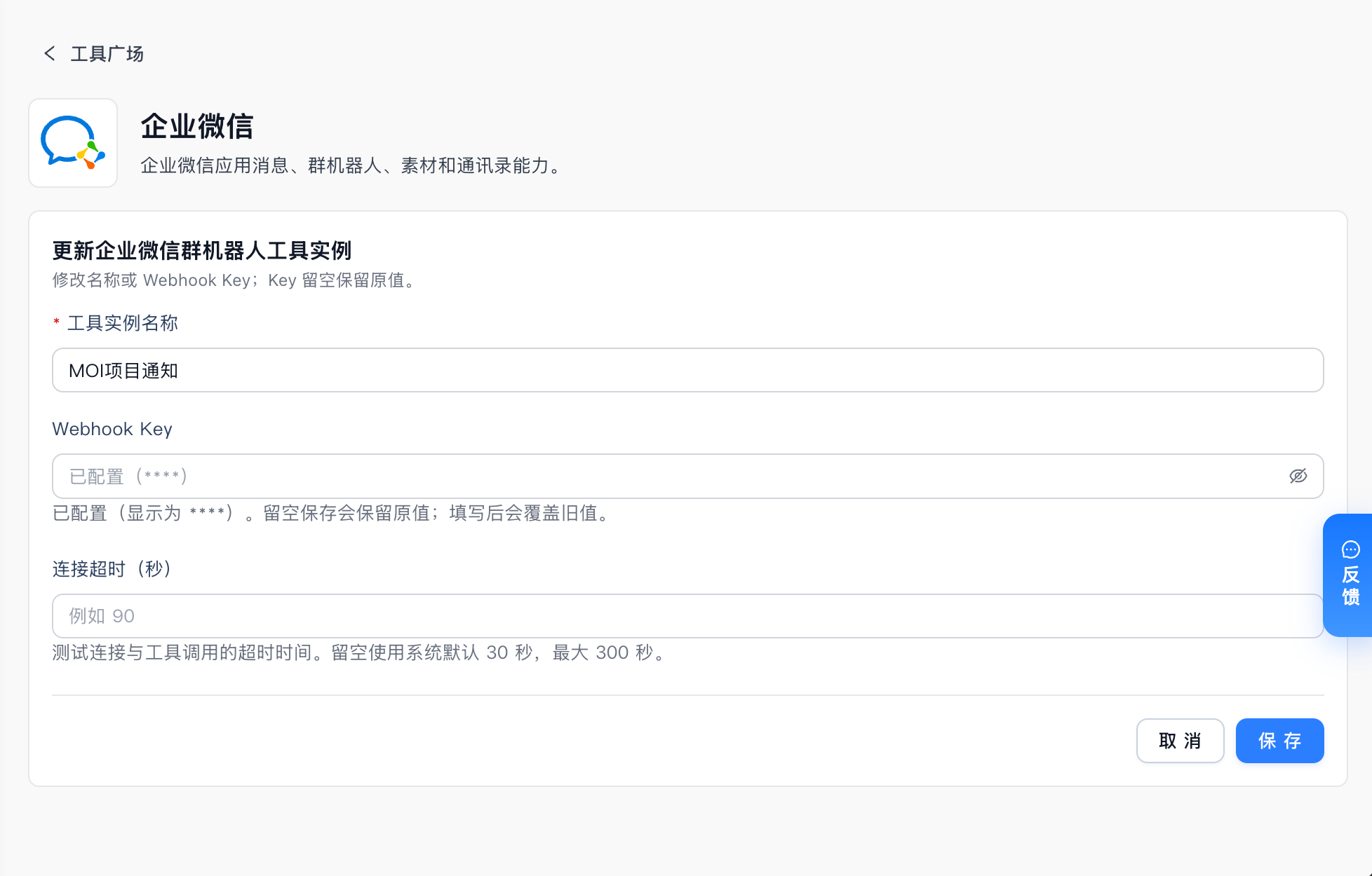 已保存的 MOI 企业微信群机器人实例。