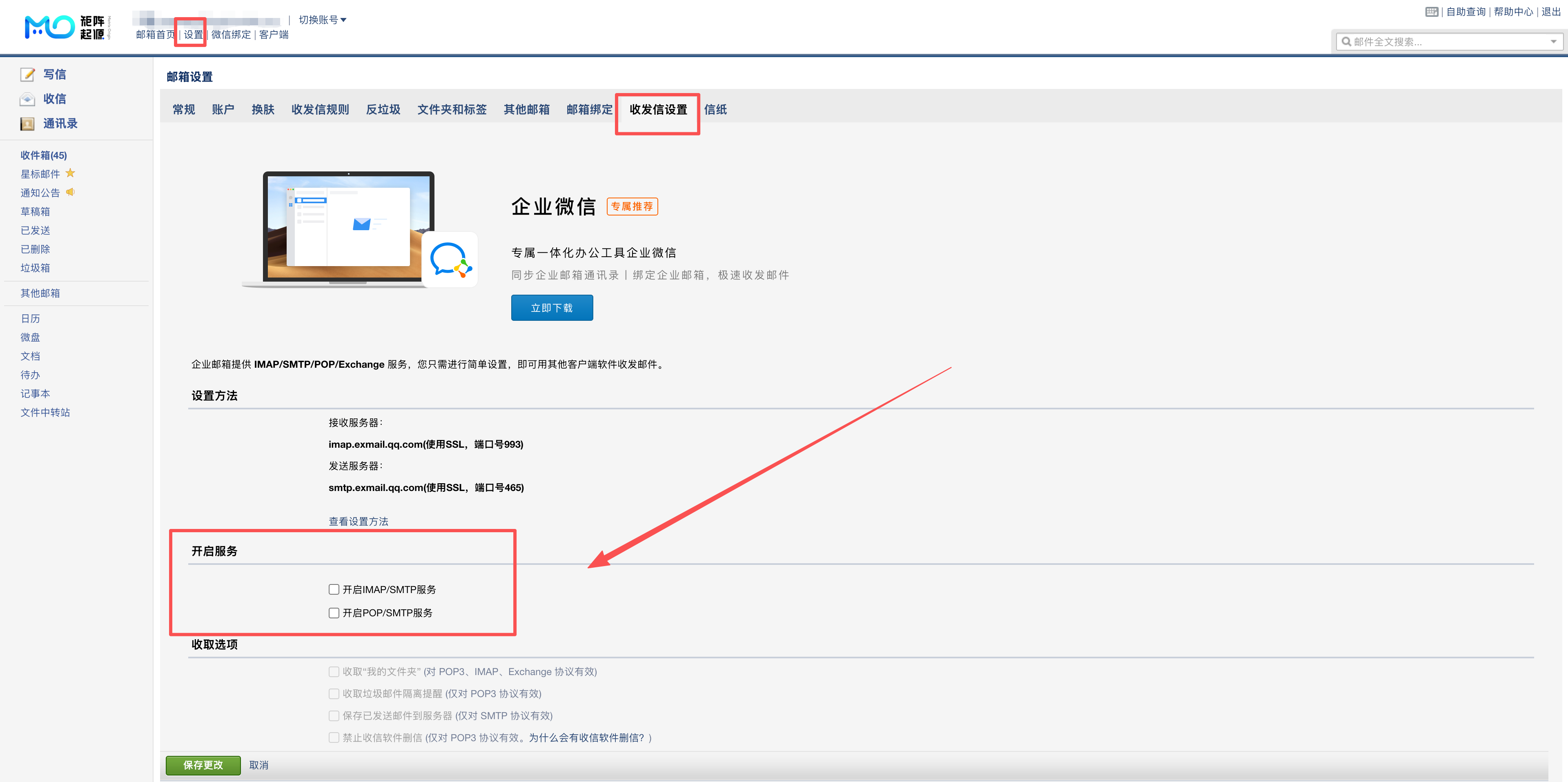 企业微信邮箱收发信设置中的开启 IMAP/SMTP 服务选项。