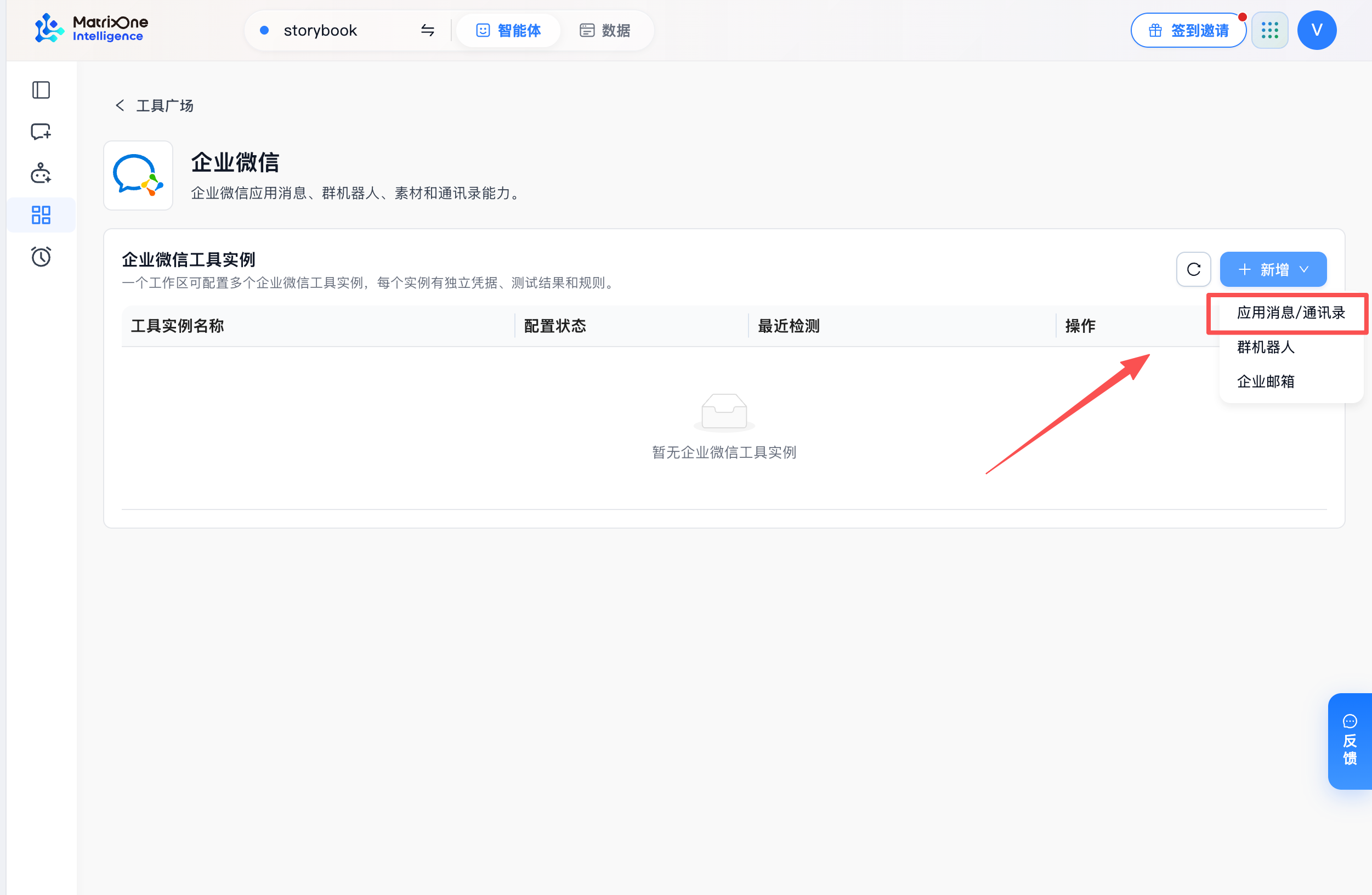 在企业微信工具的新增菜单中选择应用消息和通讯录。