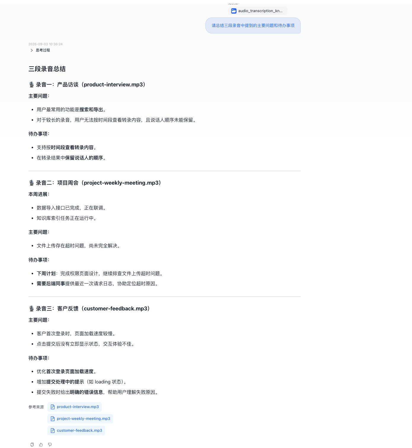 知识库根据三段音频转录内容返回总结和待办事项