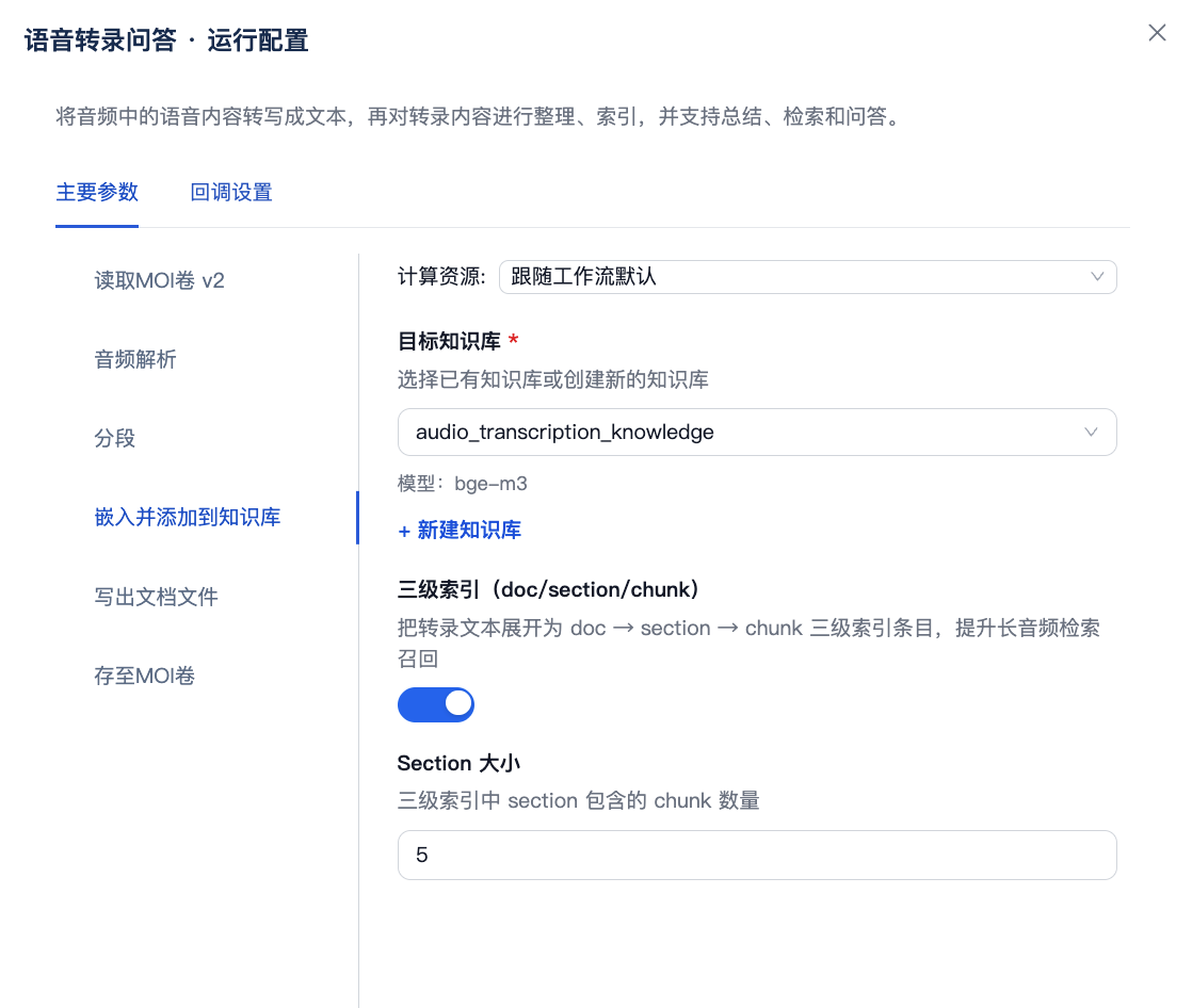 在语音转录工作流中选择目标知识库