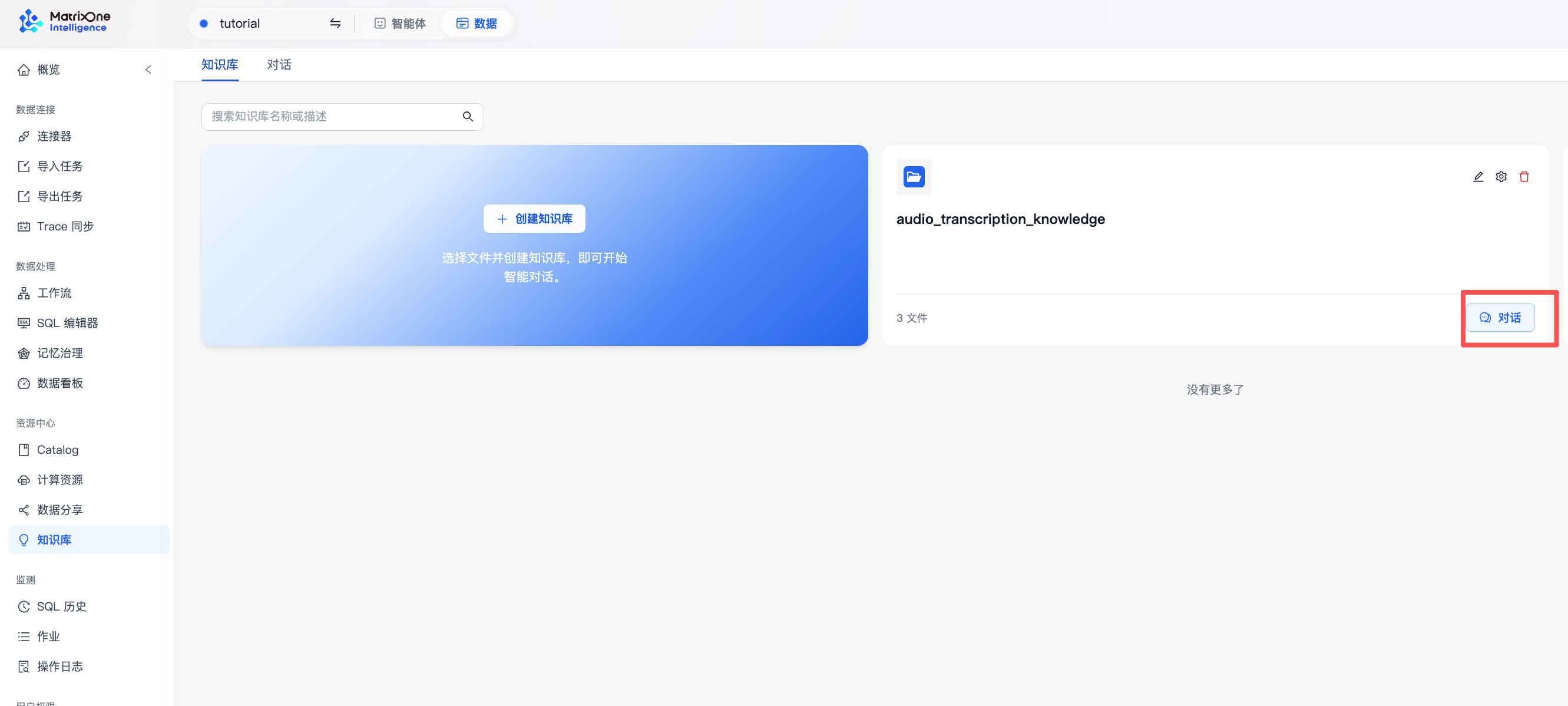 在知识库列表中打开 audio_transcription_knowledge 并点击对话